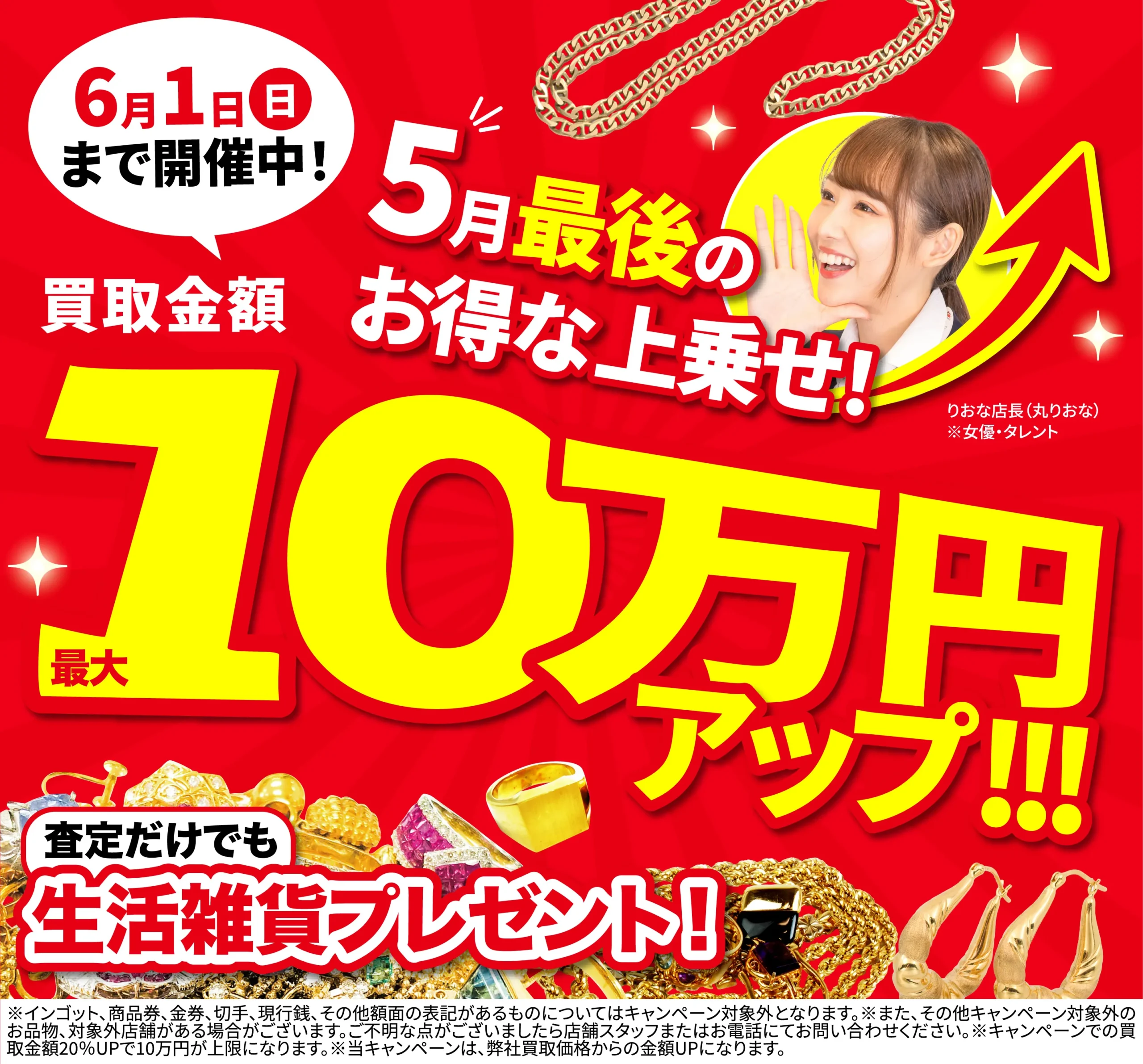 買取金額最大10万円UP！高価買取キャンペーン開催中！