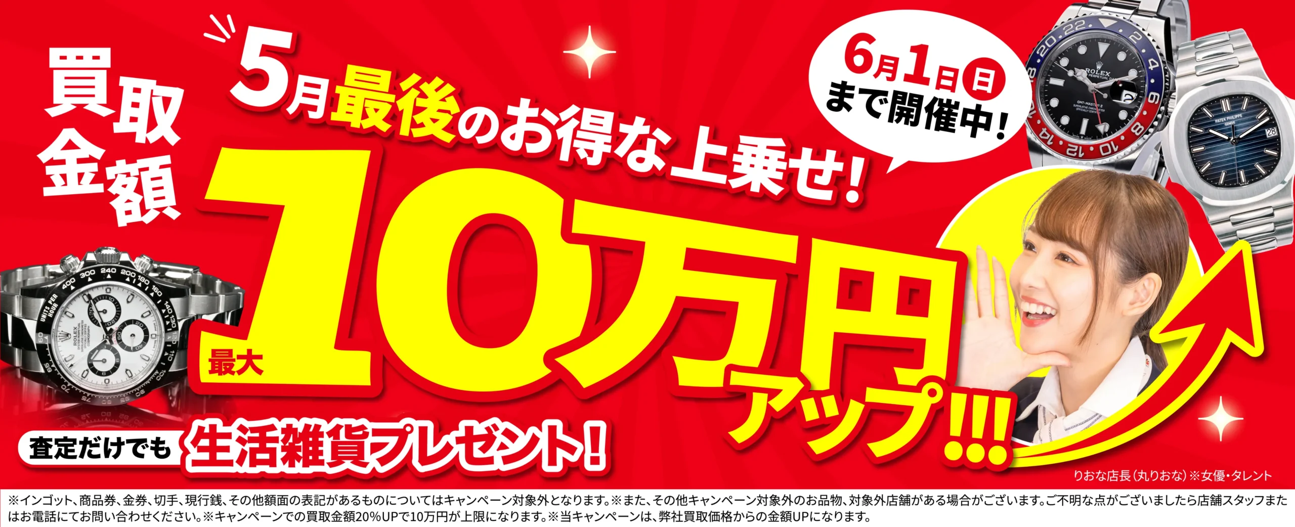 買取金額最大10万円UP！高価買取キャンペーン開催中！