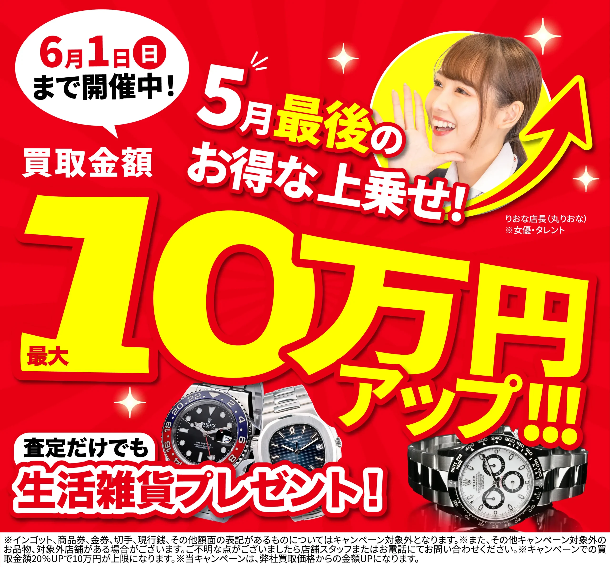 買取金額最大10万円UP！高価買取キャンペーン開催中！