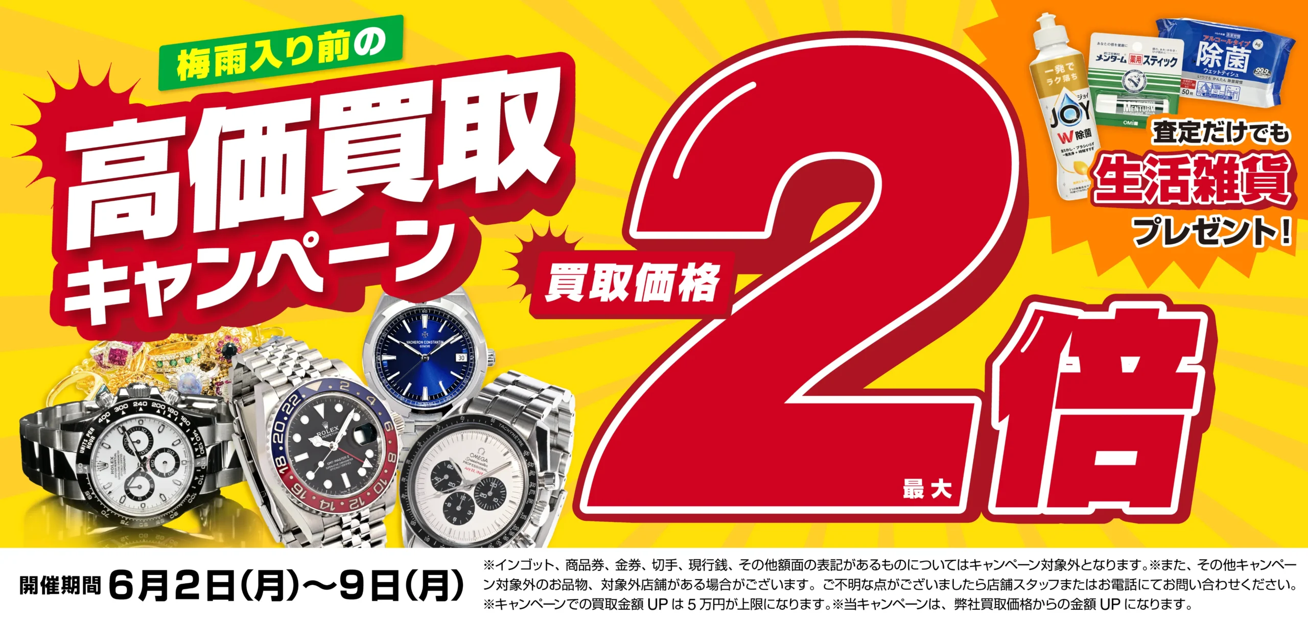 買取金額最大2倍！高価買取キャンペーン開催中！
