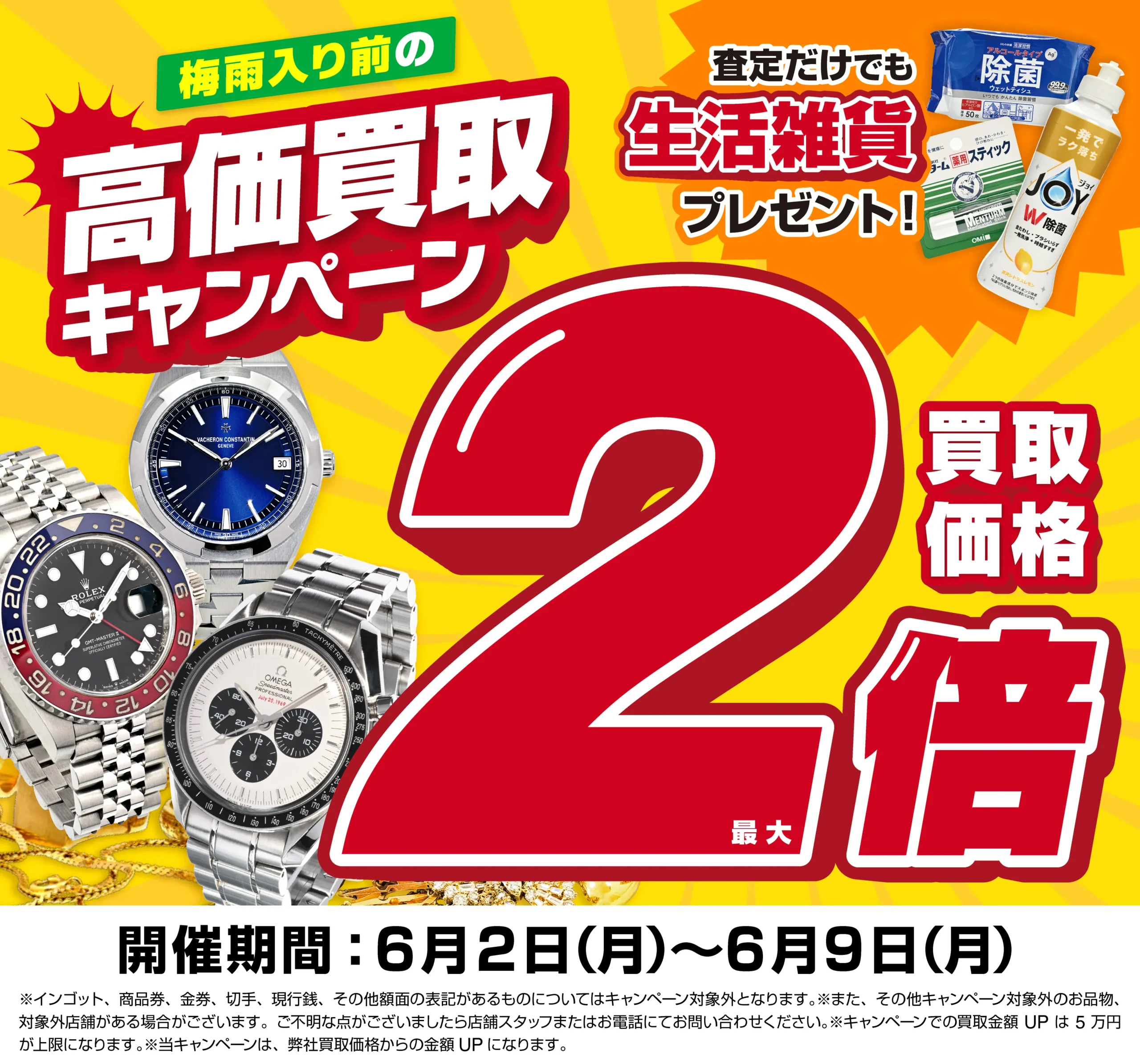 買取金額最大2倍！高価買取キャンペーン開催中！