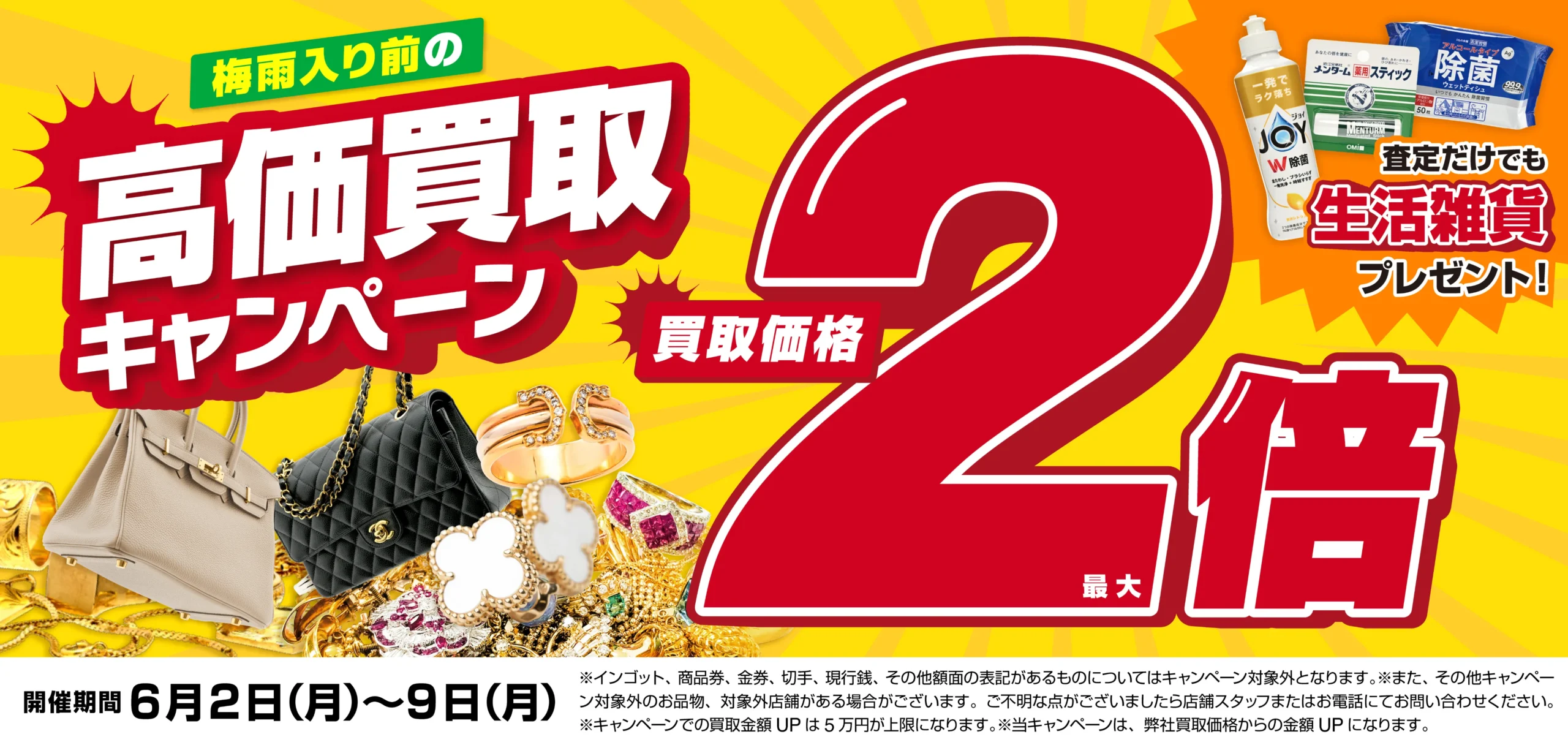 買取金額最大2倍！高価買取キャンペーン開催中！