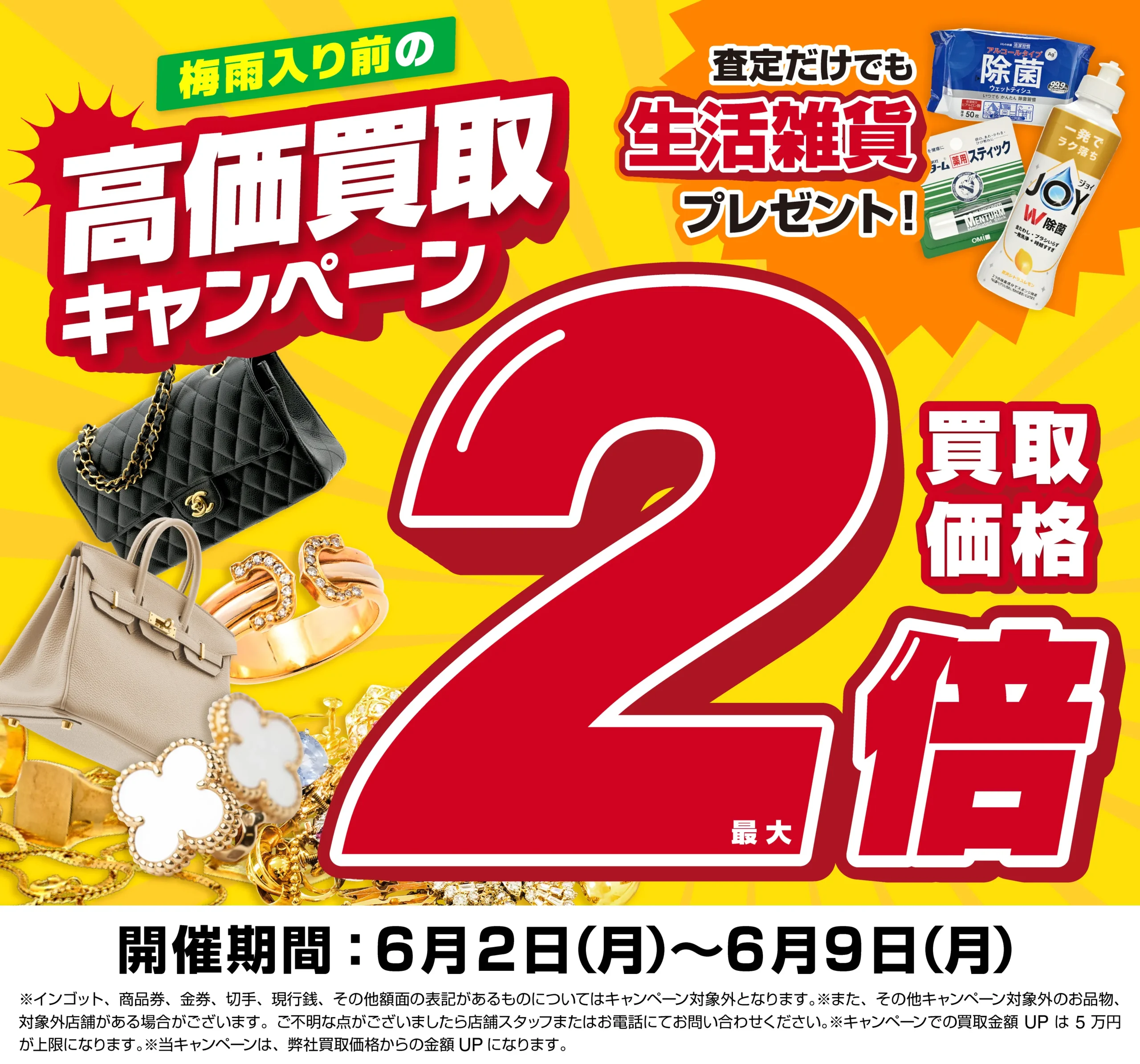 買取金額最大2倍！高価買取キャンペーン開催中！
