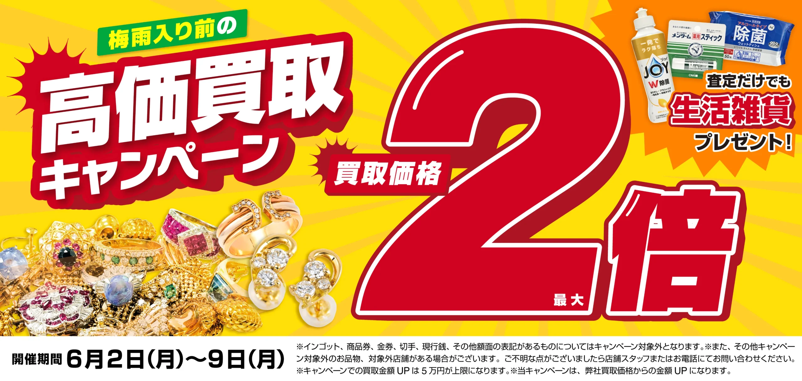 買取金額最大2倍！高価買取キャンペーン開催中！