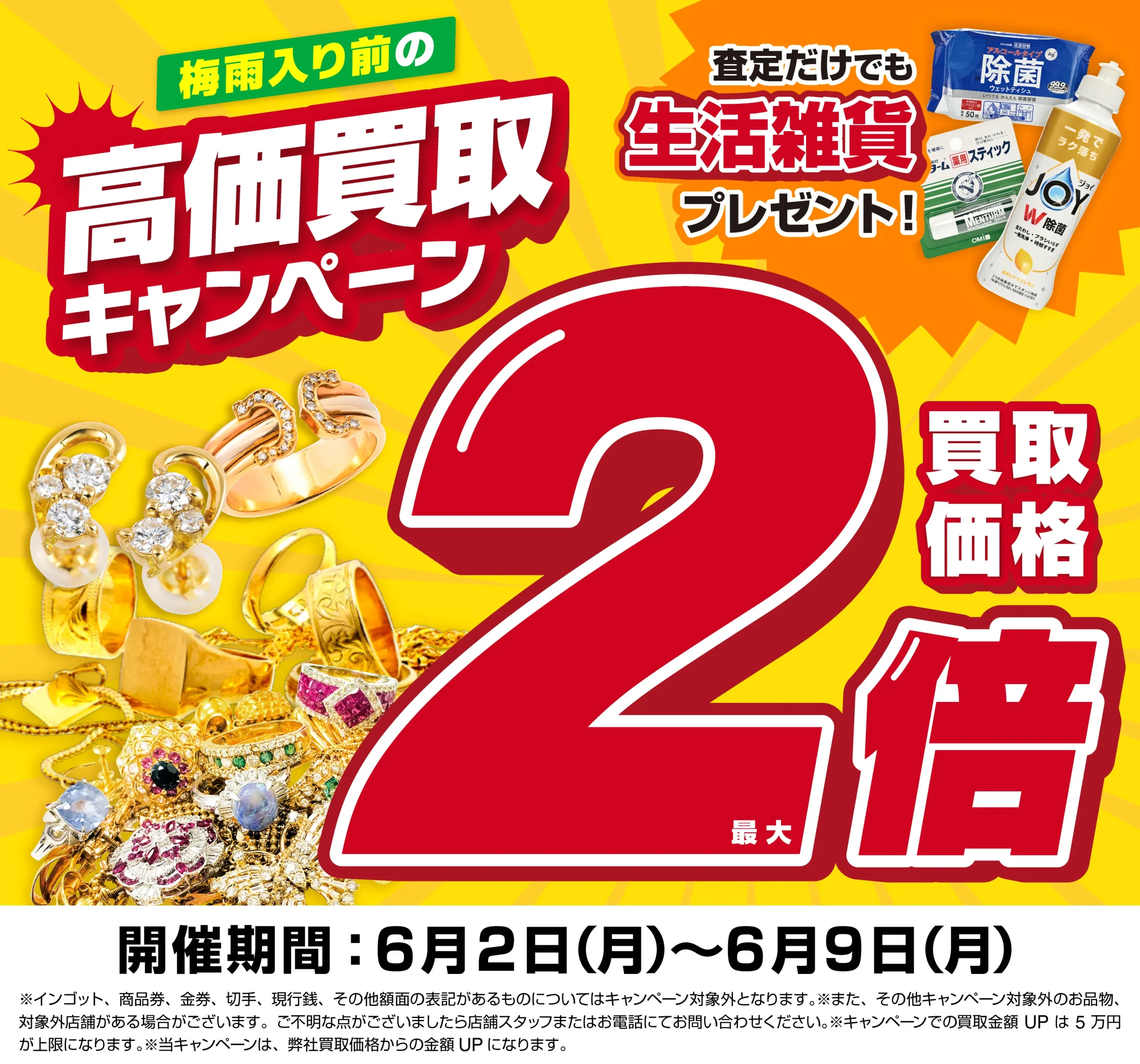買取金額最大2倍！高価買取キャンペーン開催中！