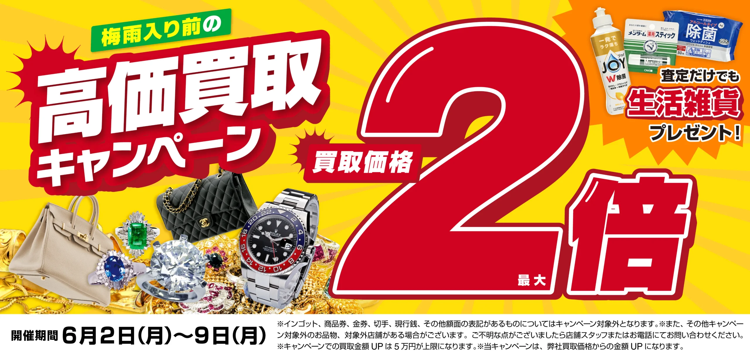 買取金額最大2倍！高価買取キャンペーン開催中！