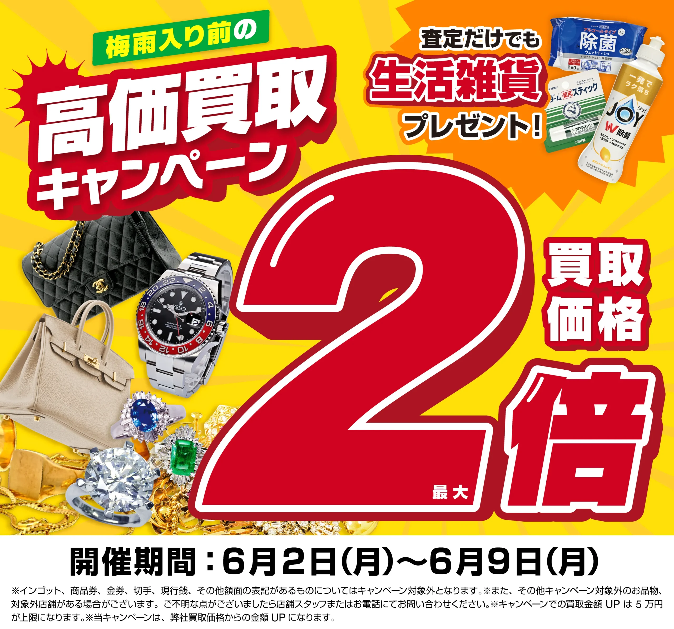 買取金額最大2倍！高価買取キャンペーン開催中！