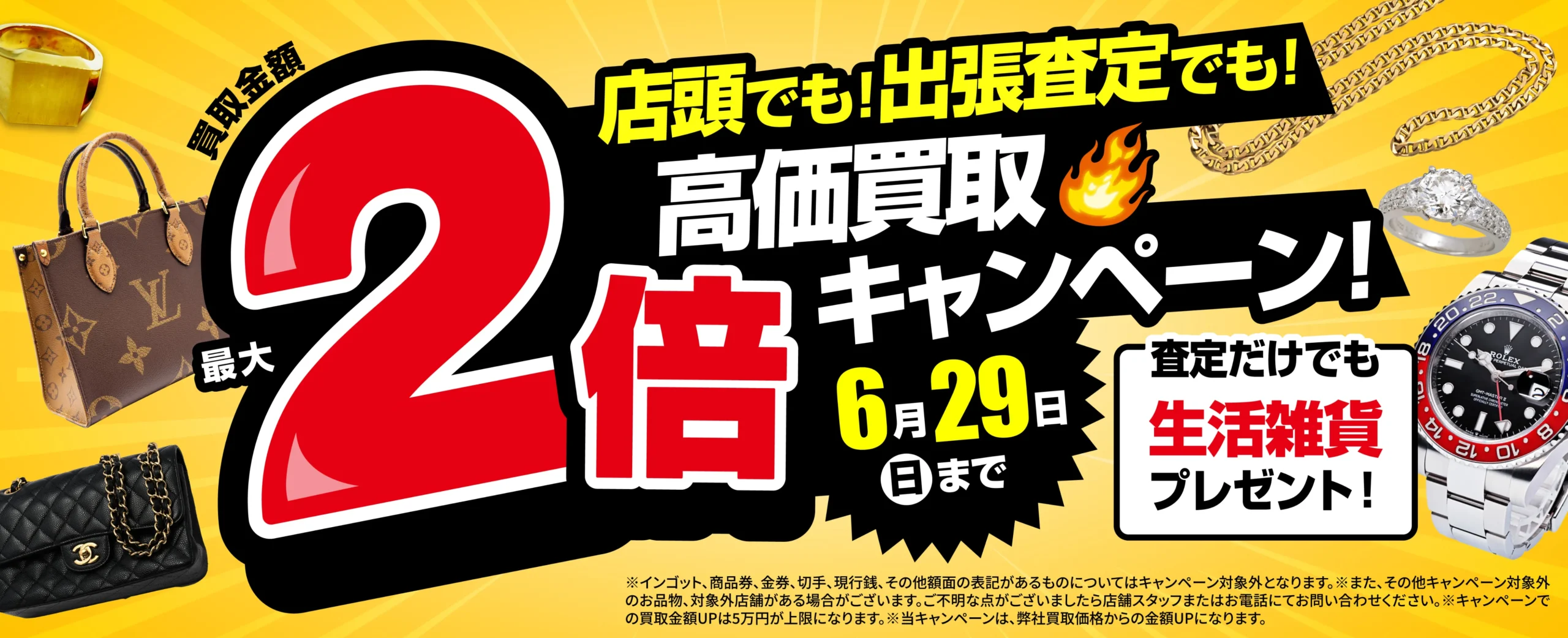 買取金額最大2倍UP！高価買取キャンペーン開催中！