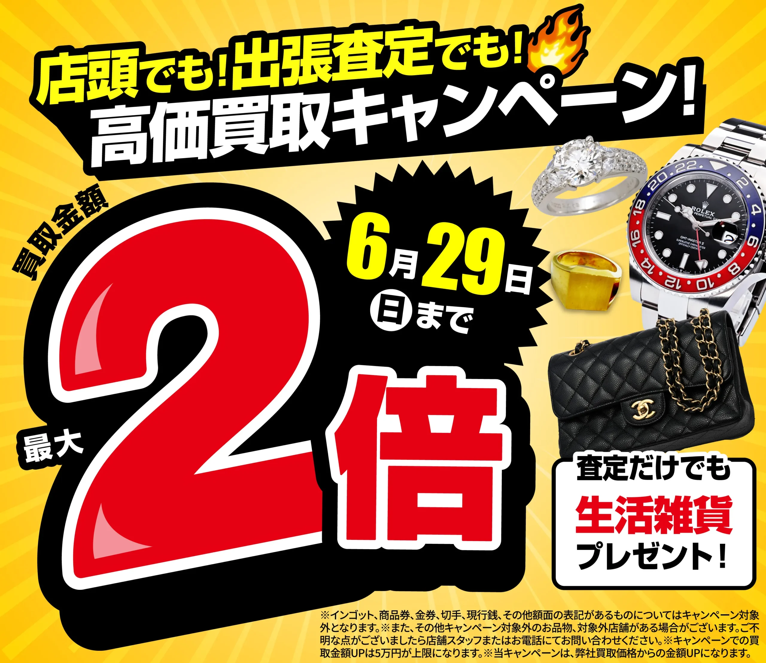 買取金額最大2倍UP！高価買取キャンペーン開催中！
