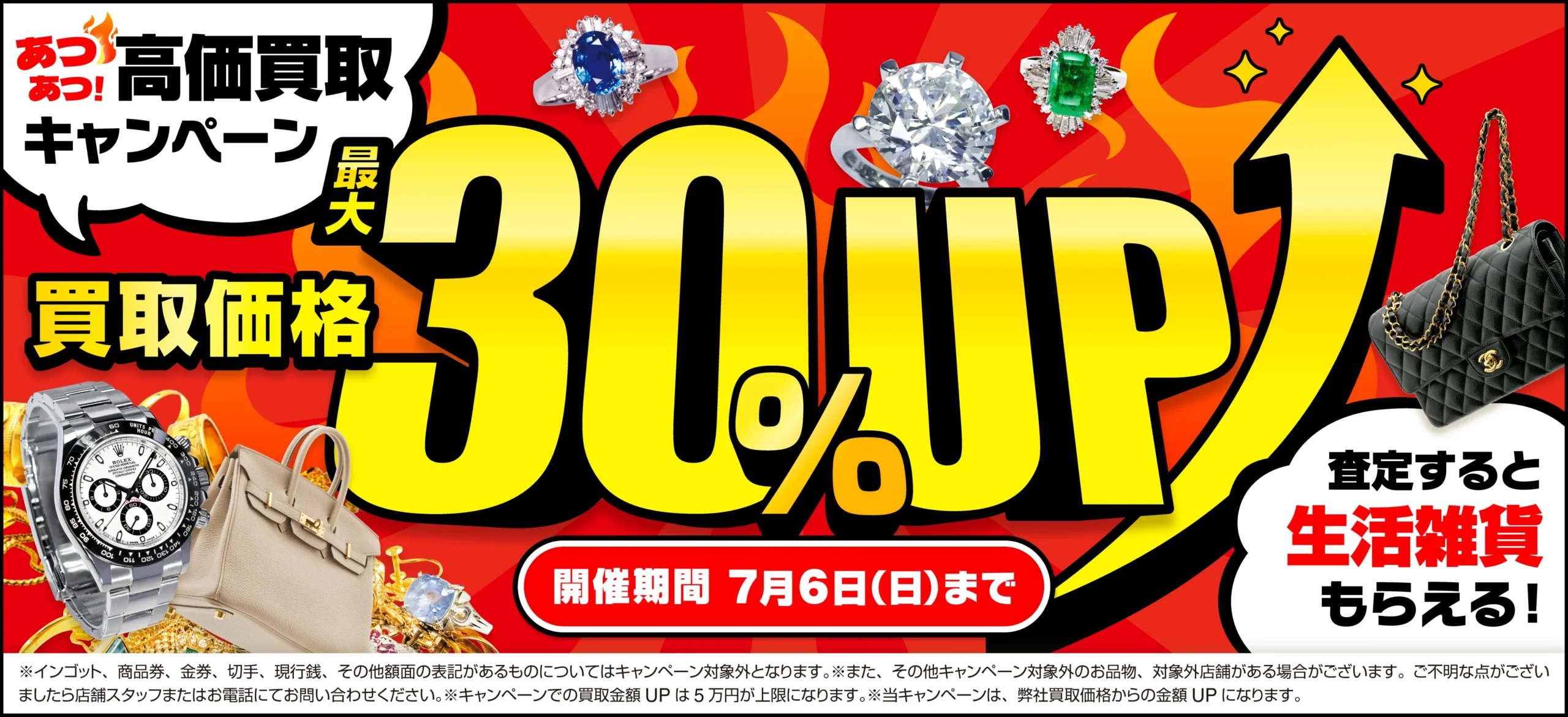 7月6日（日）まで！買取金額最大30%UP！高価買取キャンペーン開催中！