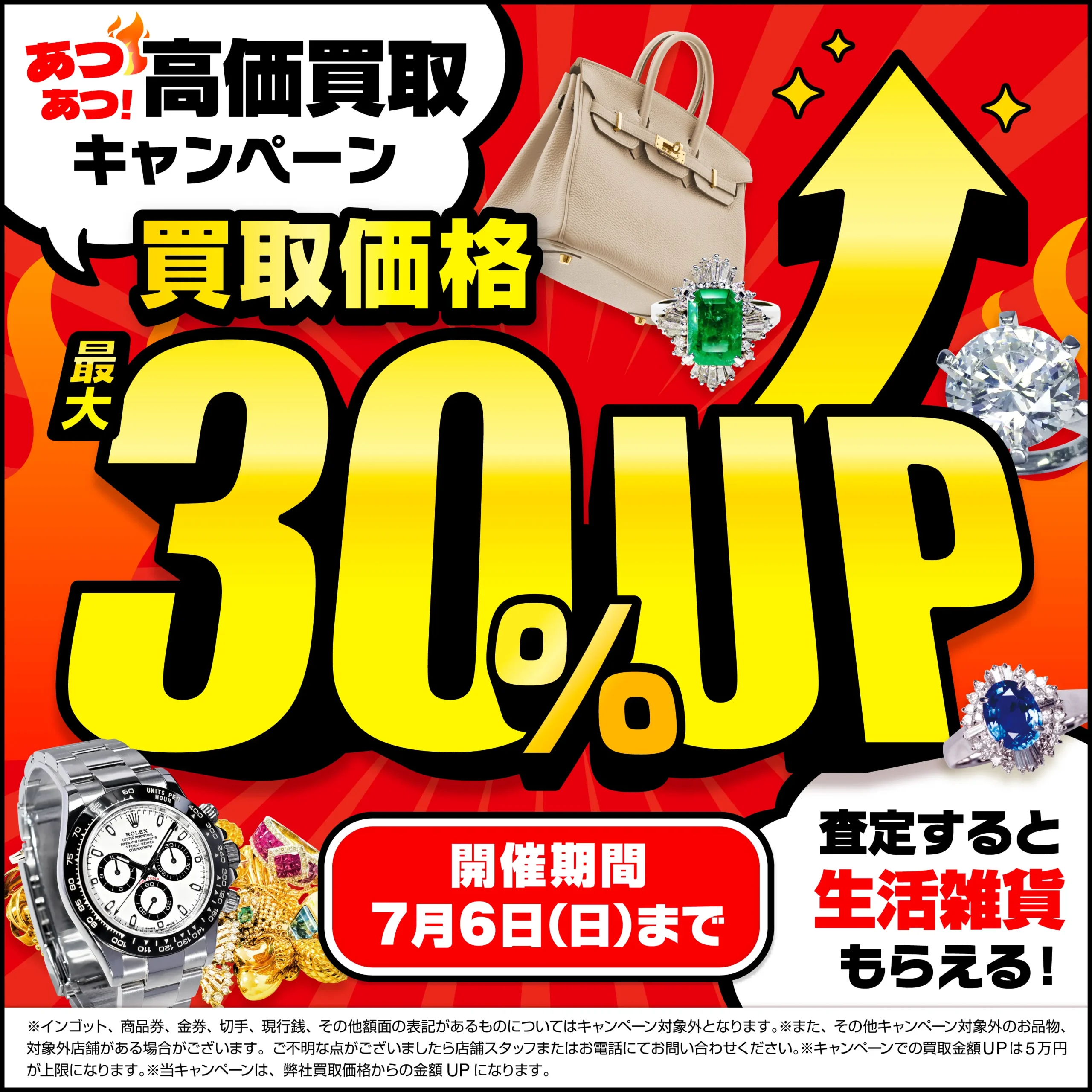 7月6日（日）まで！買取金額最大30%UP！高価買取キャンペーン開催中！