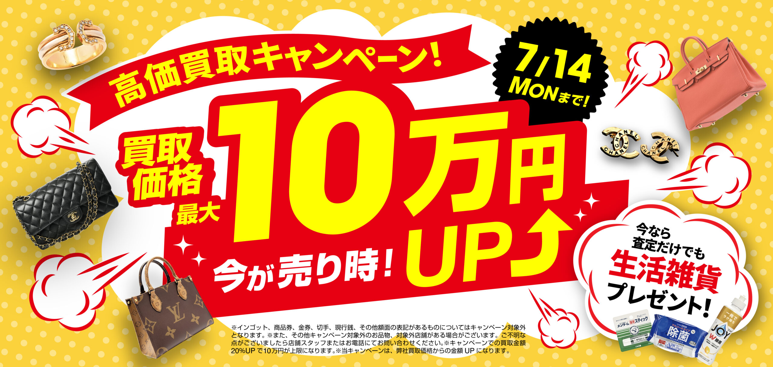 7月14日（月）まで！買取価格最大10万円UP！さらに査定するだけでも生活雑貨プレゼント中！