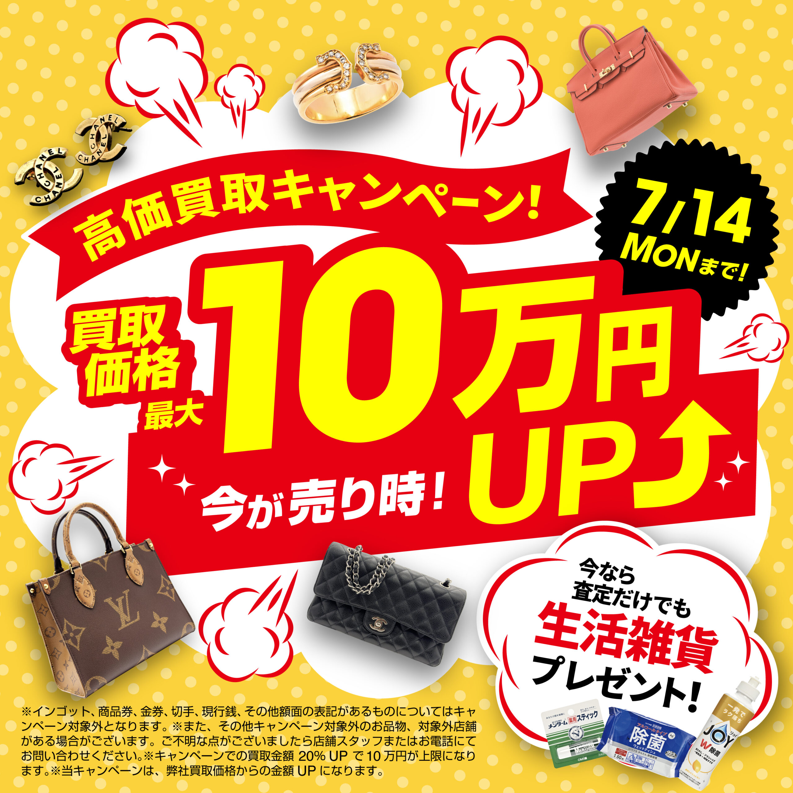 7月14日（月）まで！買取価格最大10万円UP！さらに査定するだけでも生活雑貨プレゼント中！
