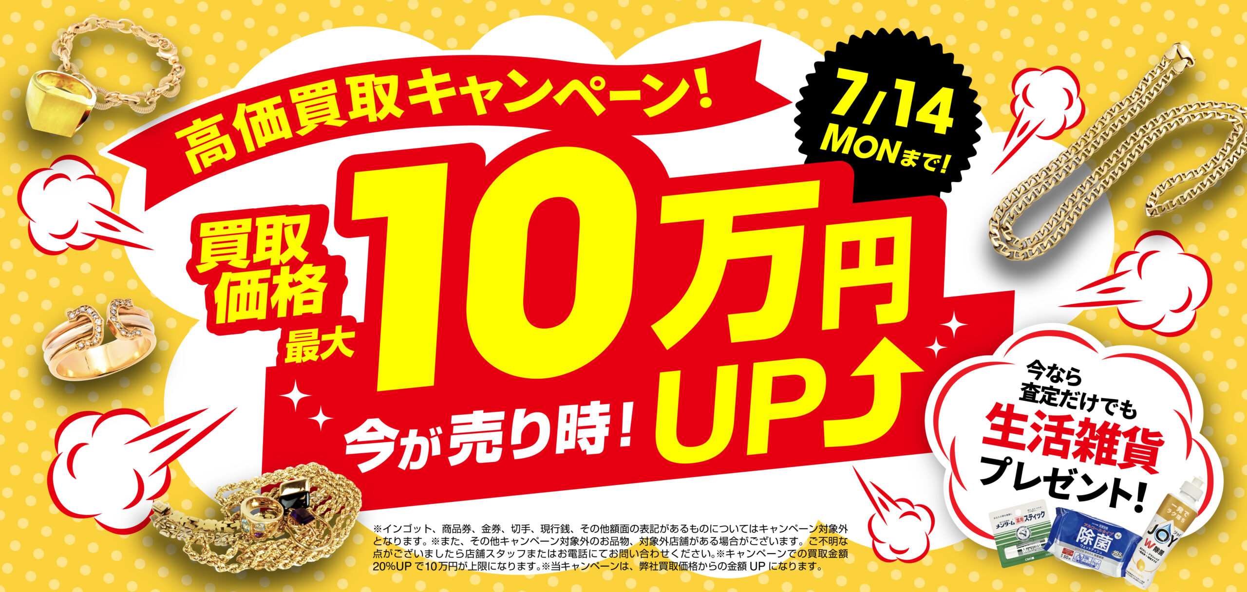 7月14日（月）まで！買取価格最大10万円UP！さらに査定するだけでも生活雑貨プレゼント中！