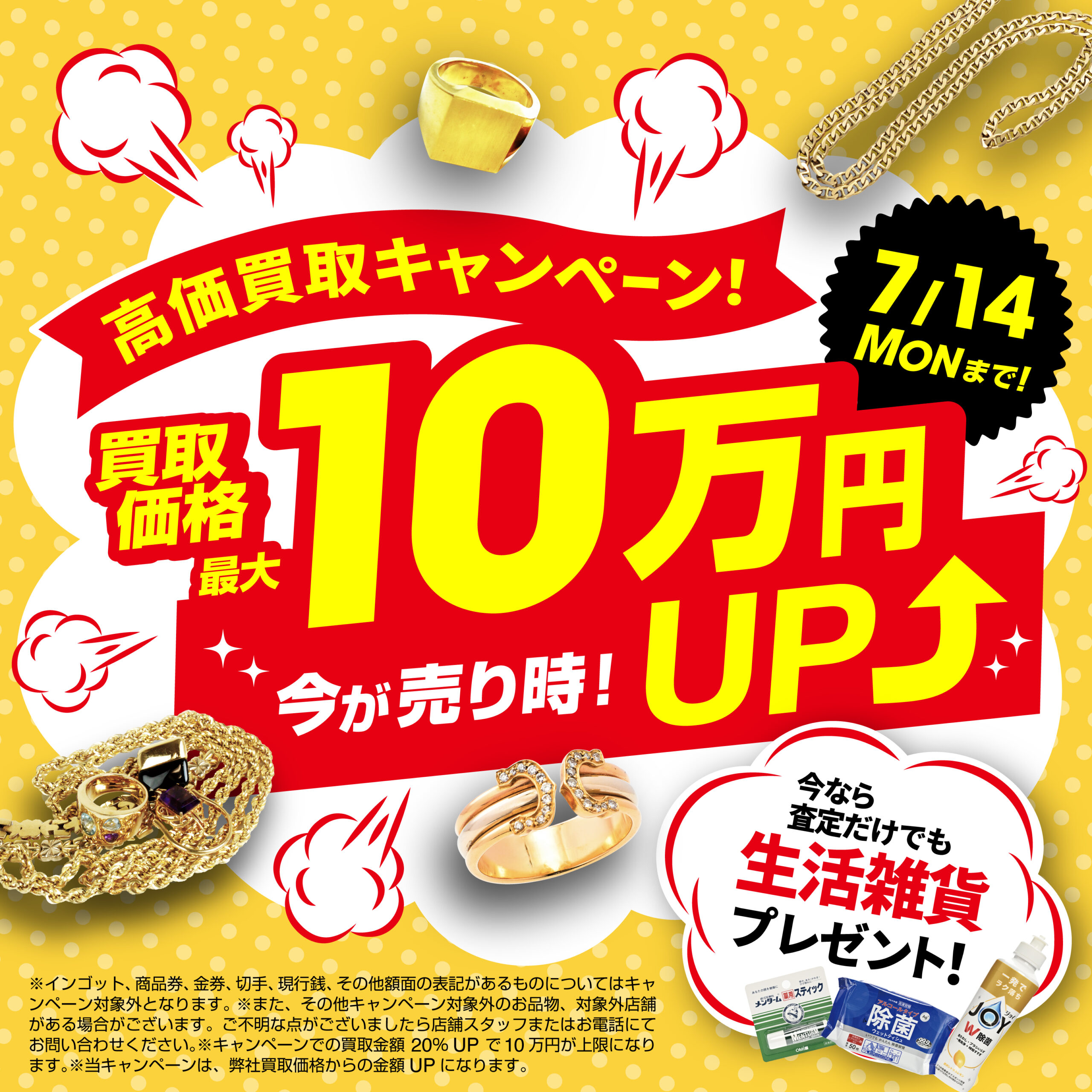 7月14日（月）まで！買取価格最大10万円UP！さらに査定するだけでも生活雑貨プレゼント中！