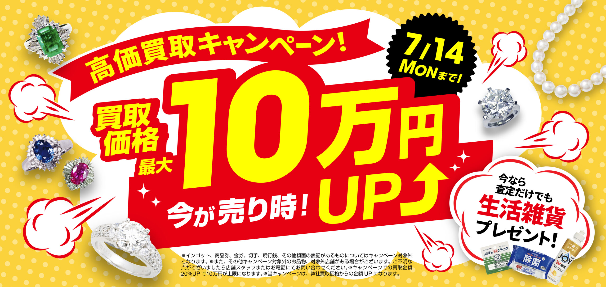 7月14日（月）まで！買取価格最大10万円UP！さらに査定するだけでも生活雑貨プレゼント中！
