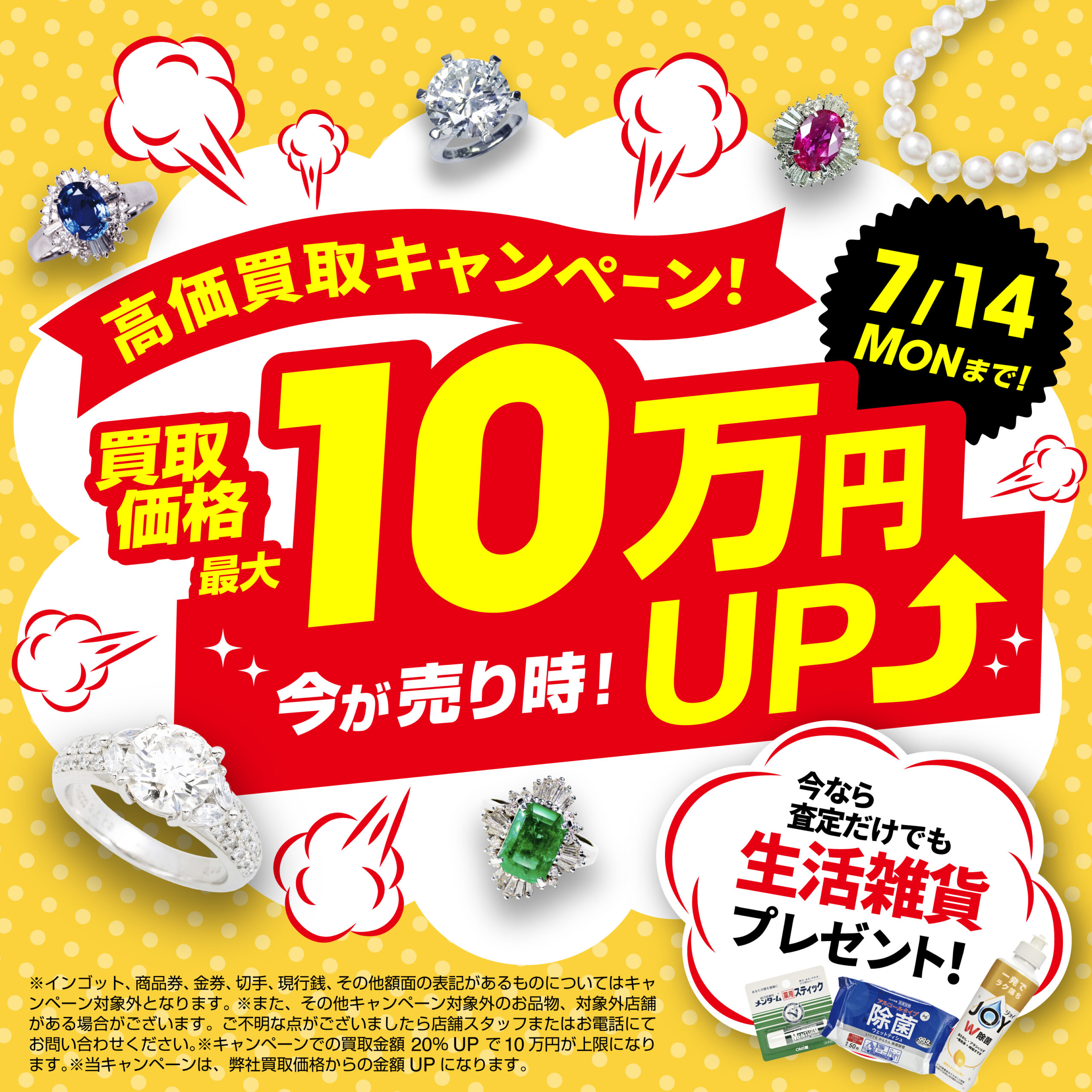 7月14日（月）まで！買取価格最大10万円UP！さらに査定するだけでも生活雑貨プレゼント中！