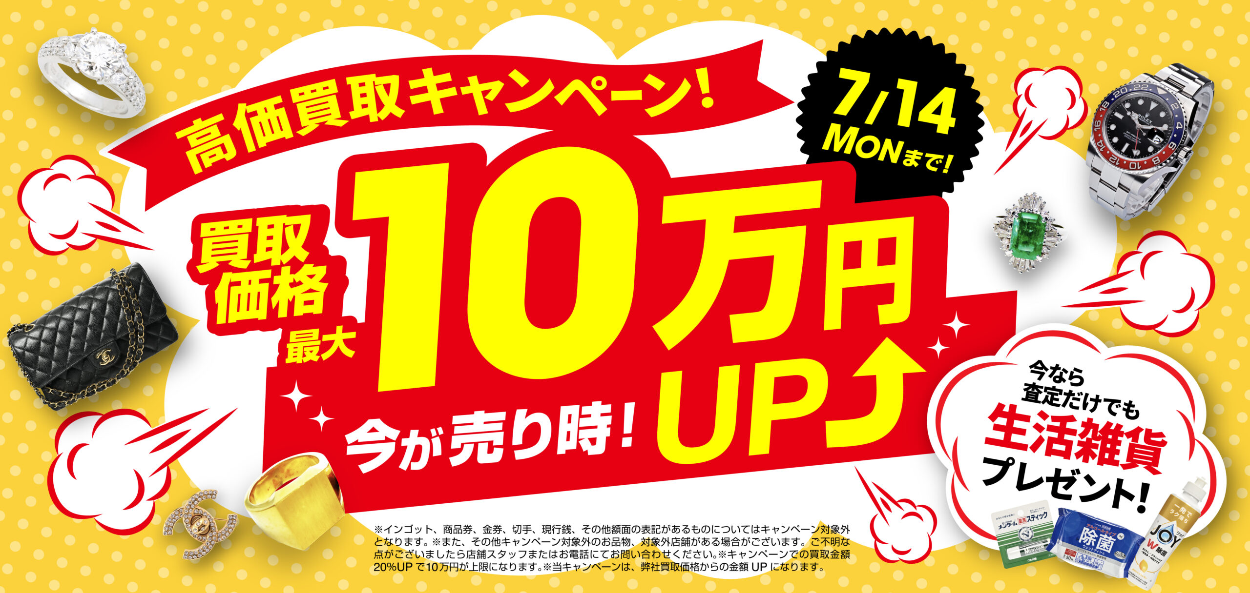 7月14日（月）まで！買取価格最大10万円UP！さらに査定するだけでも生活雑貨プレゼント中！