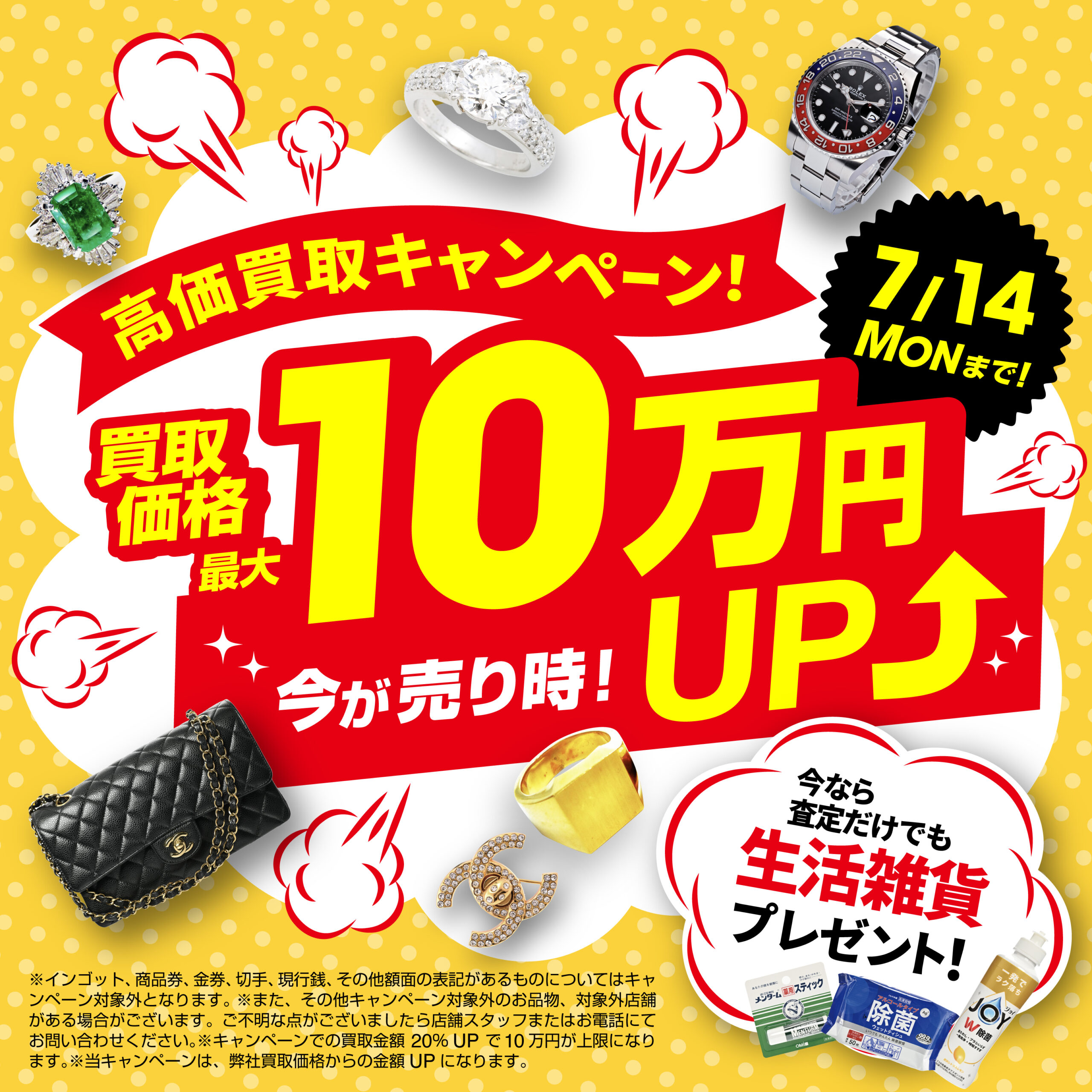 7月14日（月）まで！買取価格最大10万円UP！さらに査定するだけでも生活雑貨プレゼント中！