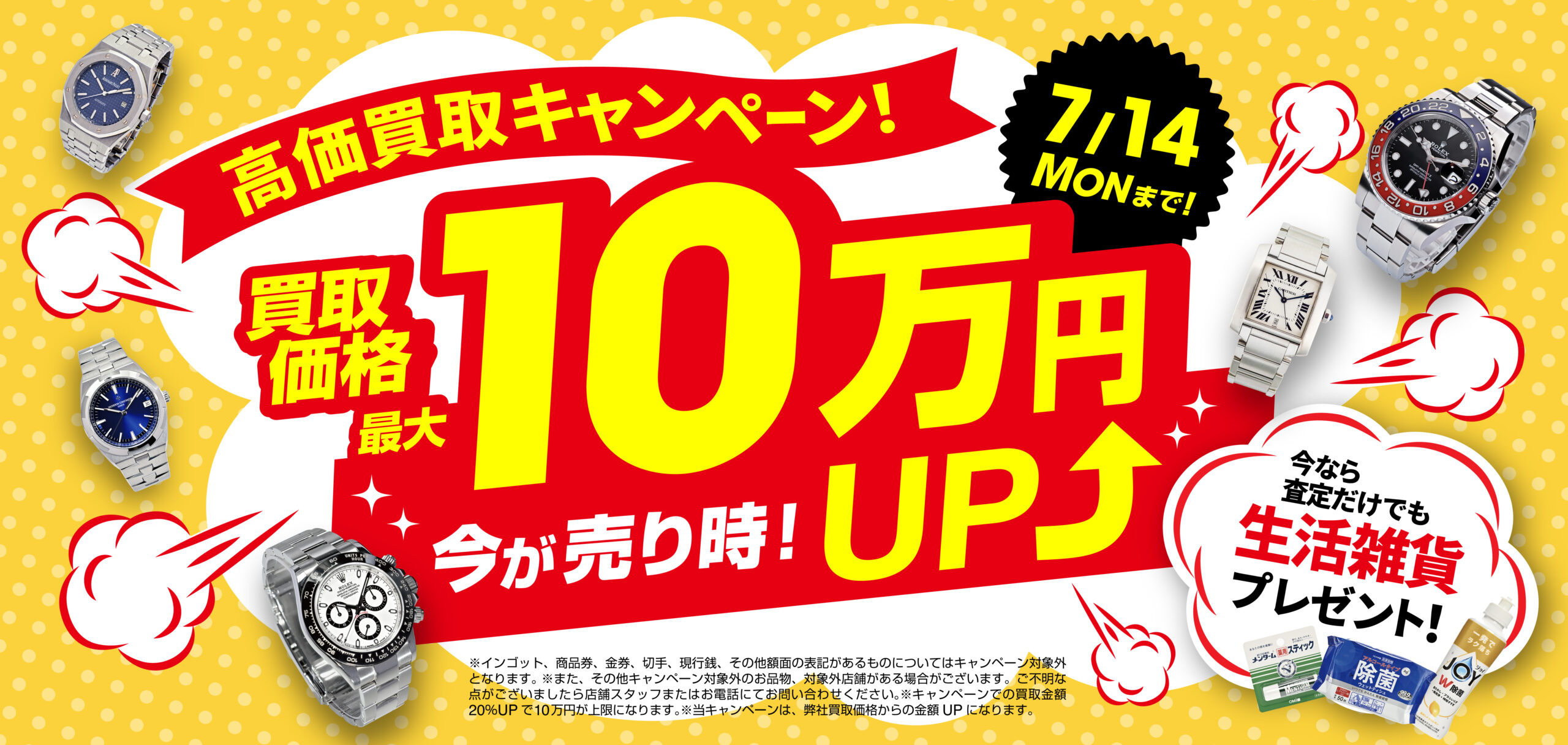 7月14日（月）まで！買取価格最大10万円UP！さらに査定するだけでも生活雑貨プレゼント中！