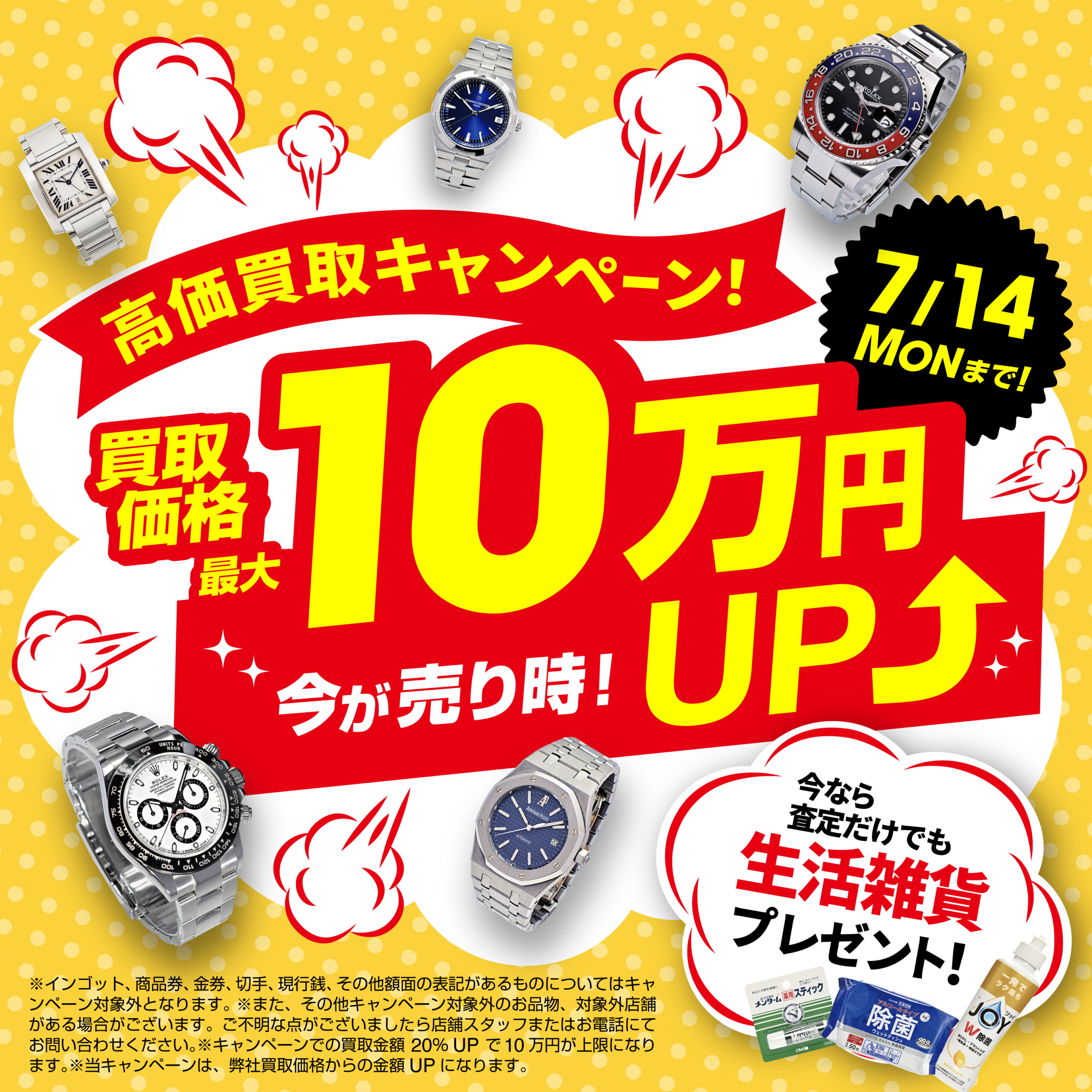 7月14日（月）まで！買取価格最大10万円UP！さらに査定するだけでも生活雑貨プレゼント中！
