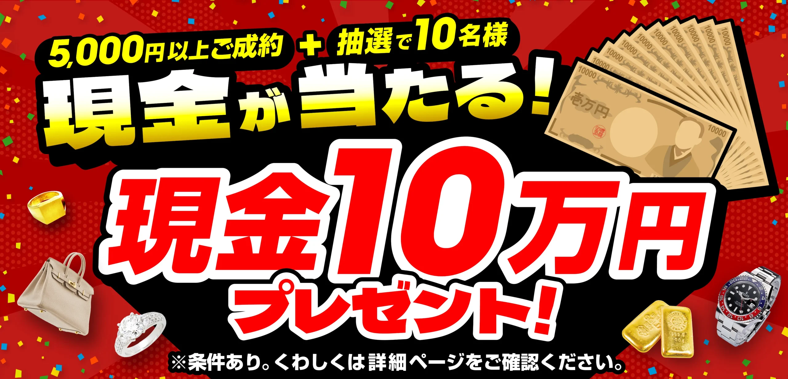 おたからやキャンペーン画像　期間限定キャンペーン実施中