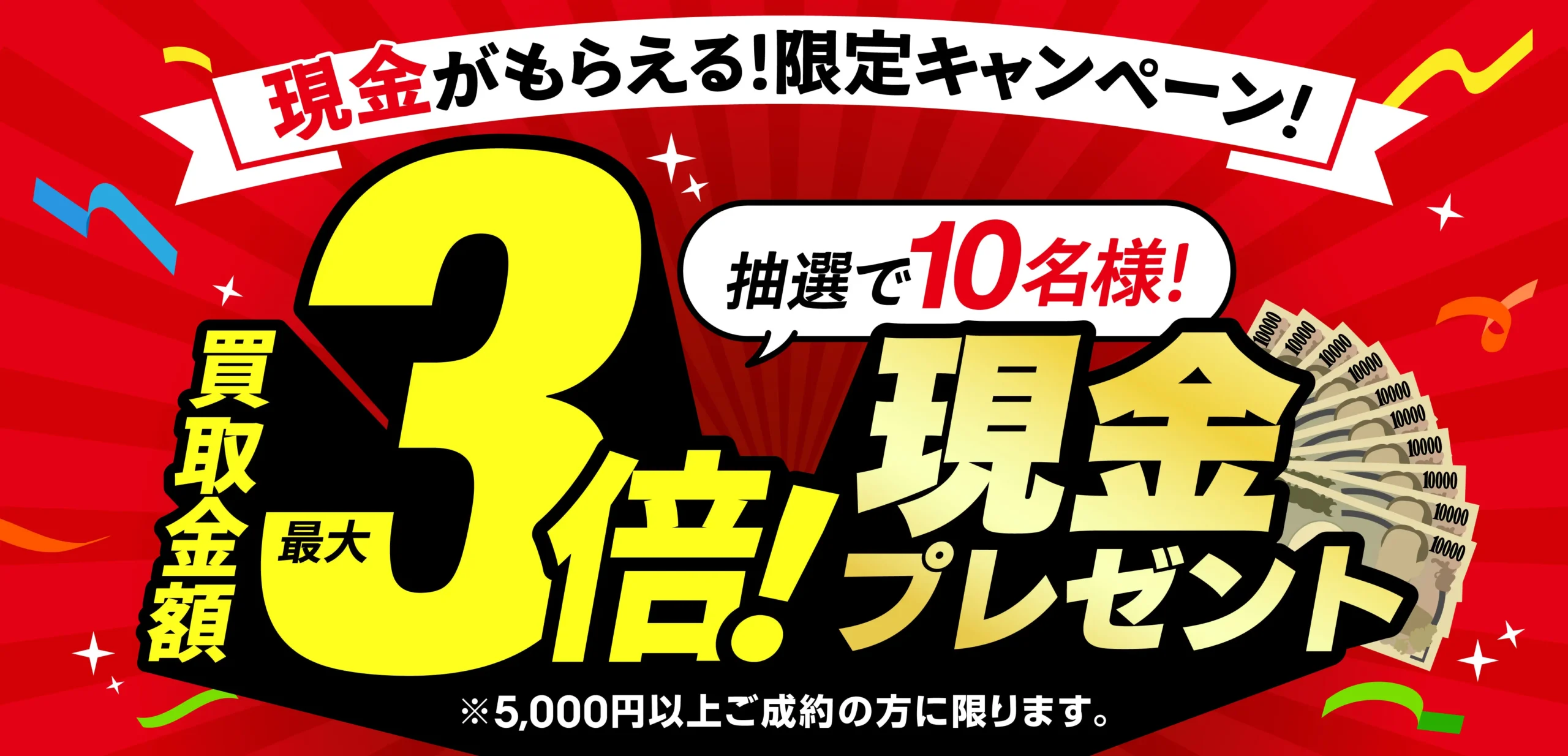 おたからやキャンペーン画像　期間限定キャンペーン実施中