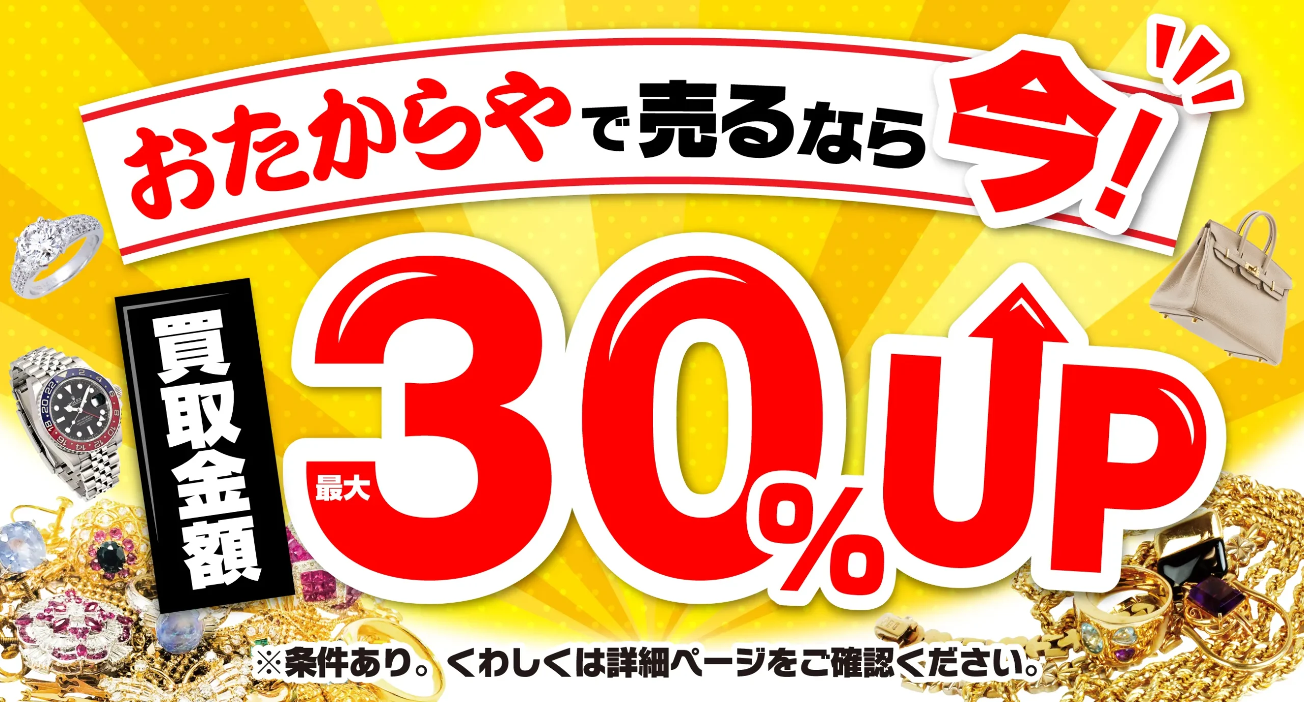 おたからやキャンペーン画像　期間限定キャンペーン実施中