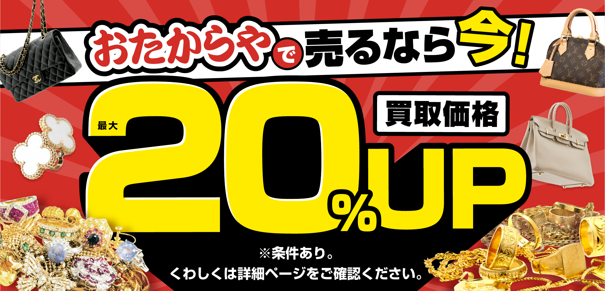 おたからやキャンペーン画像　期間限定キャンペーン実施中