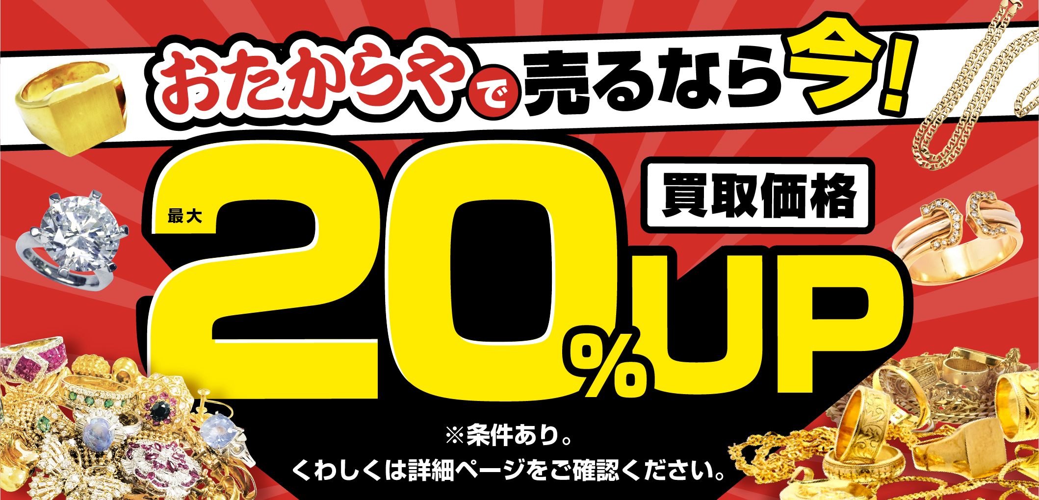おたからやキャンペーン画像　期間限定キャンペーン実施中