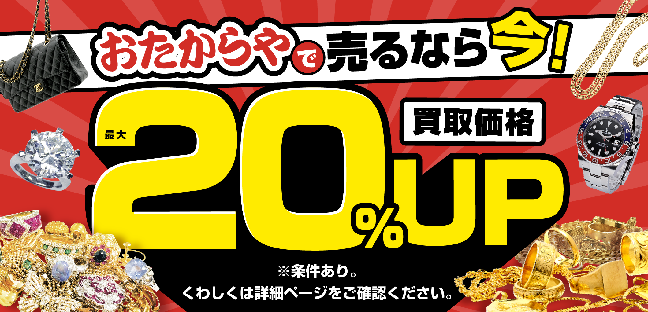 おたからやキャンペーン画像　期間限定キャンペーン実施中