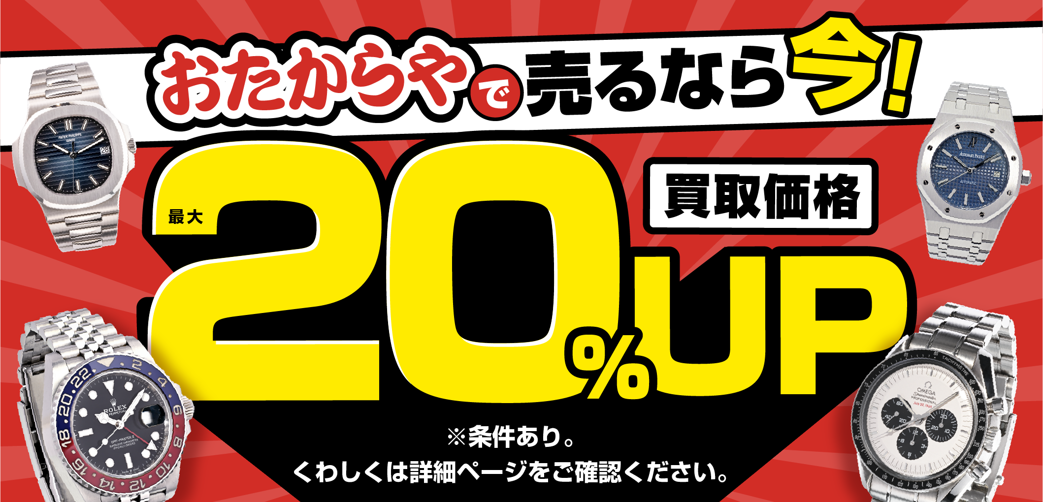 おたからやキャンペーン画像　期間限定キャンペーン実施中