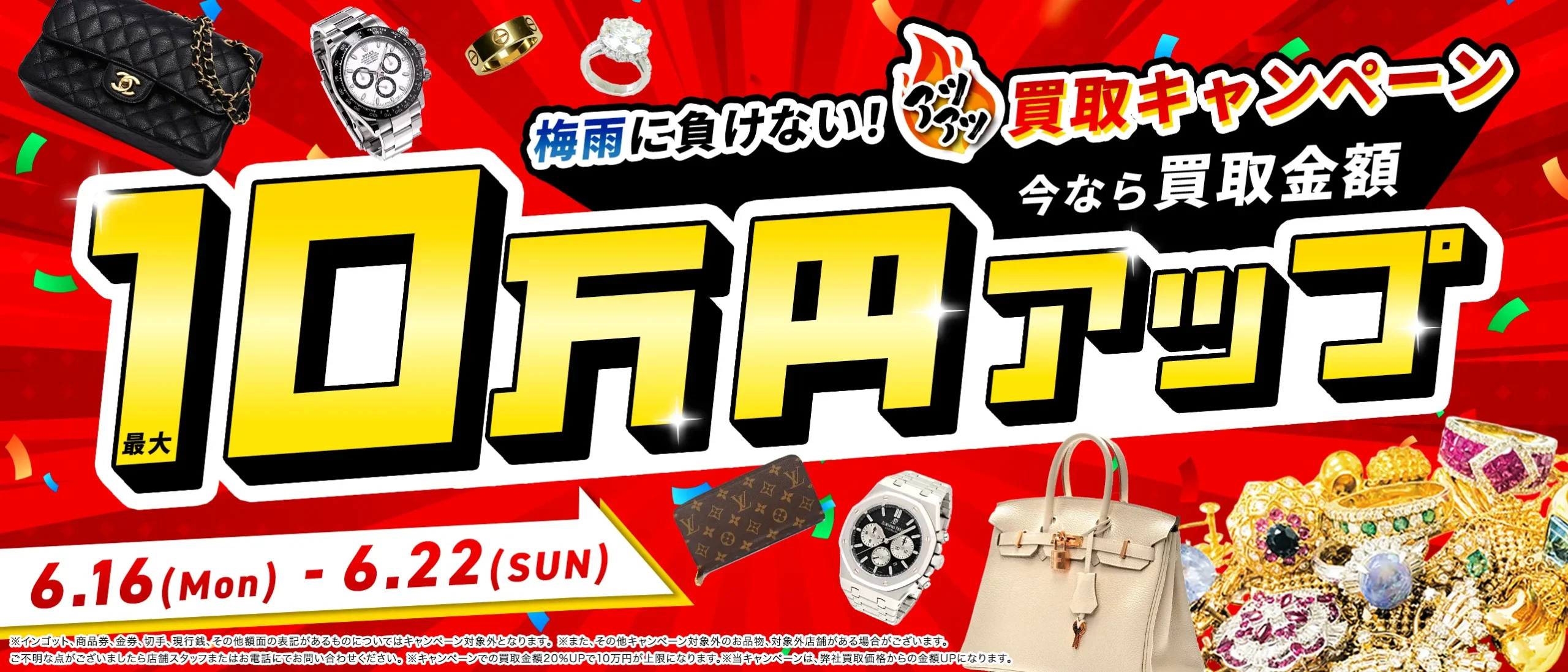 6月22日（日）まで！買取金額最大10万円up！高価買取キャンペーン開催中！