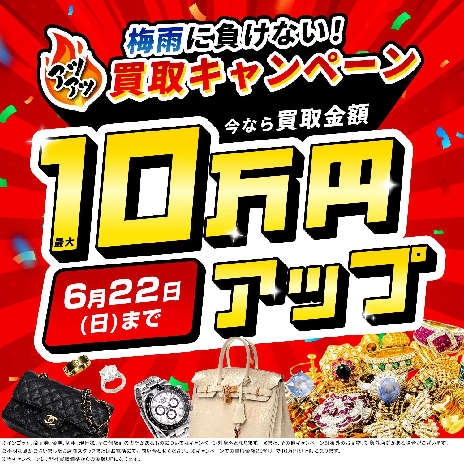 6月22日（日）まで！買取金額最大10万円up！高価買取キャンペーン開催中！