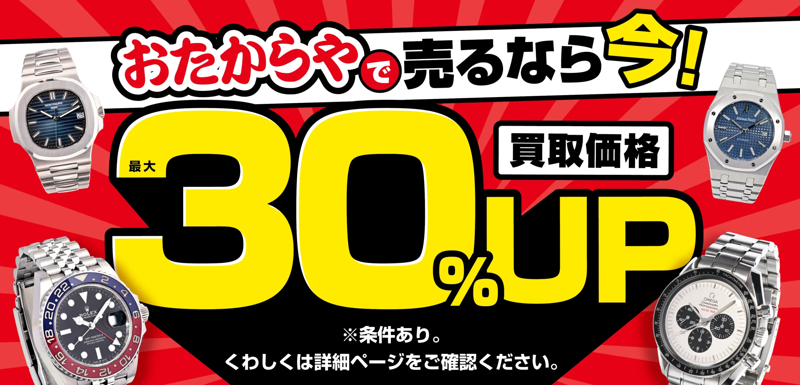 おたからやキャンペーン画像　期間限定キャンペーン実施中