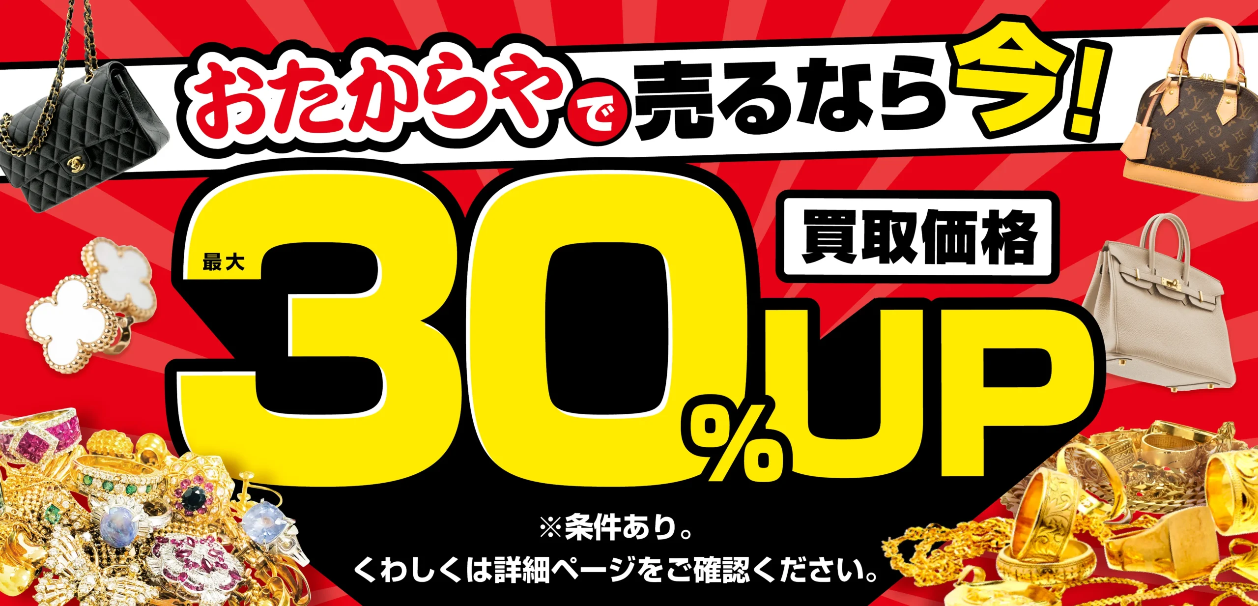 おたからやキャンペーン画像　期間限定キャンペーン実施中
