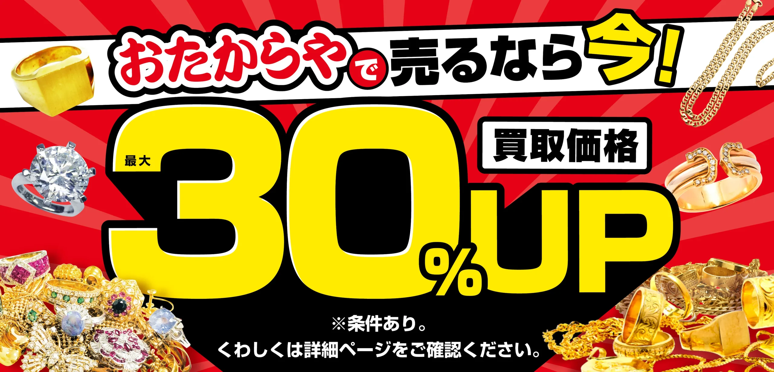 おたからやキャンペーン画像　期間限定キャンペーン実施中