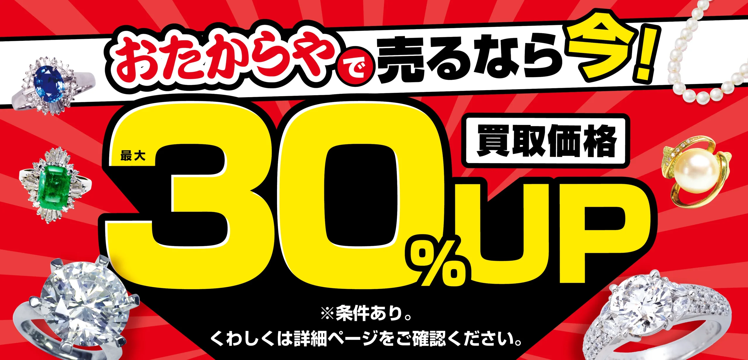 おたからやキャンペーン画像　期間限定キャンペーン実施中