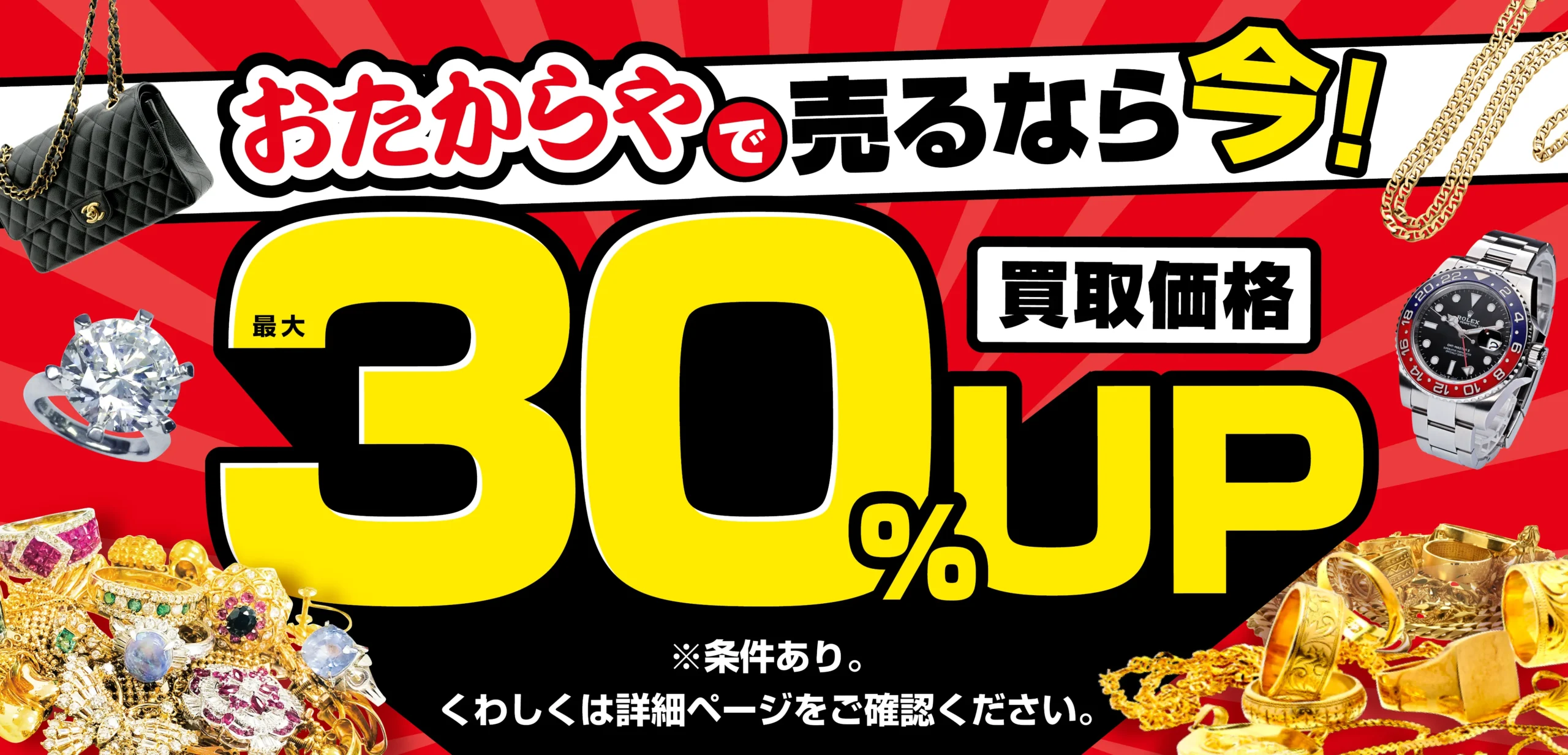 おたからやキャンペーン画像　期間限定キャンペーン実施中