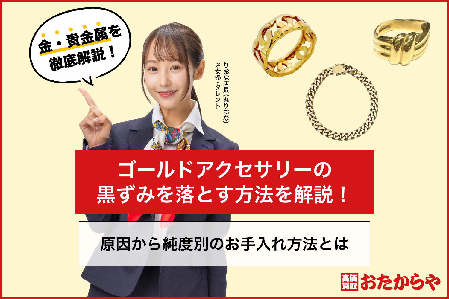 ゴールドアクセサリーの黒ずみを落とす方法を解説！原因から純度別のお手入れ方法とは