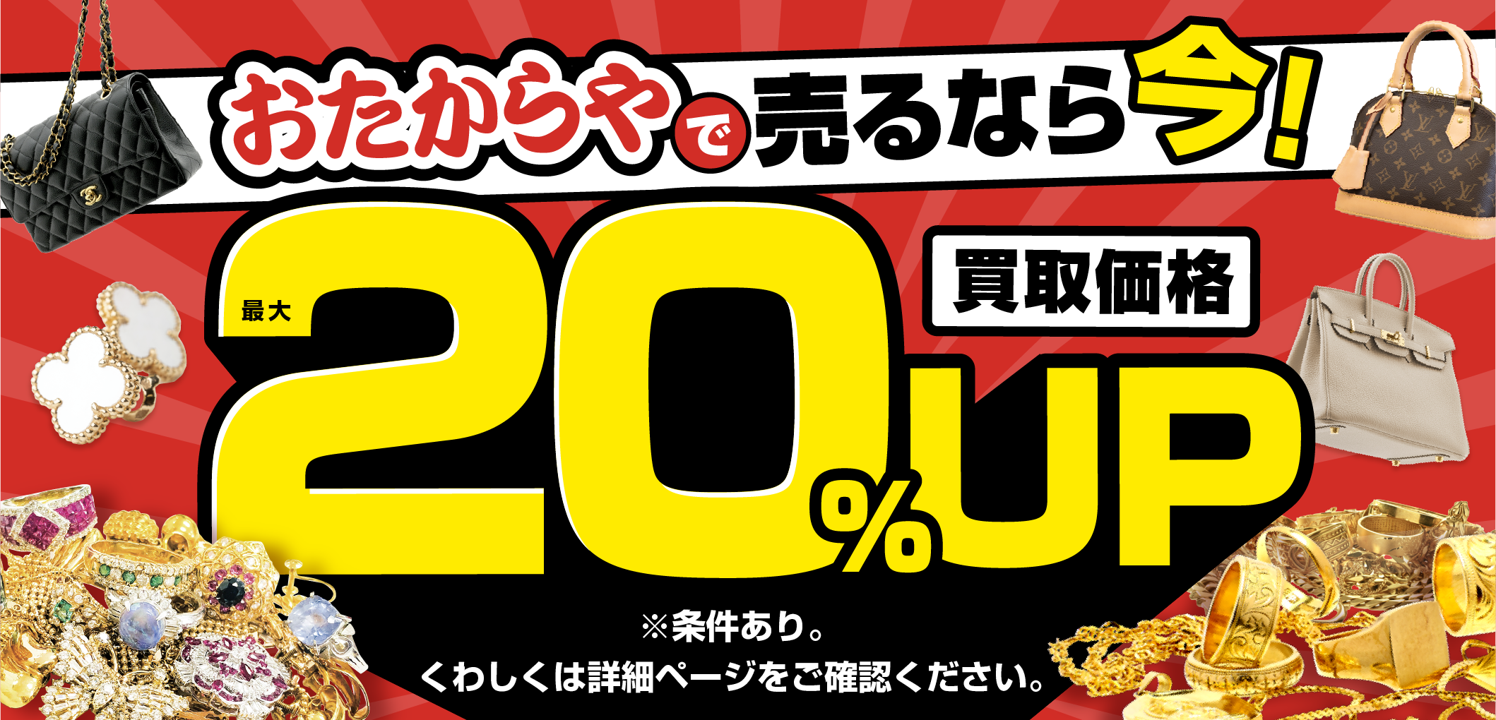 おたからやキャンペーン画像　期間限定キャンペーン実施中