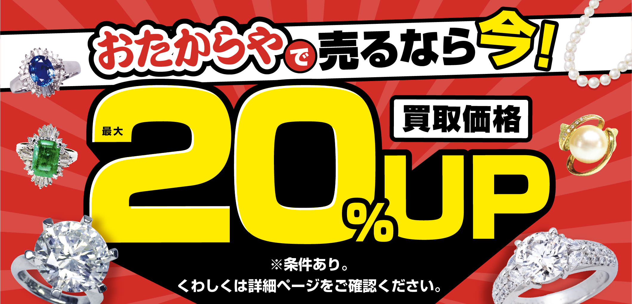 おたからやキャンペーン画像　期間限定キャンペーン実施中