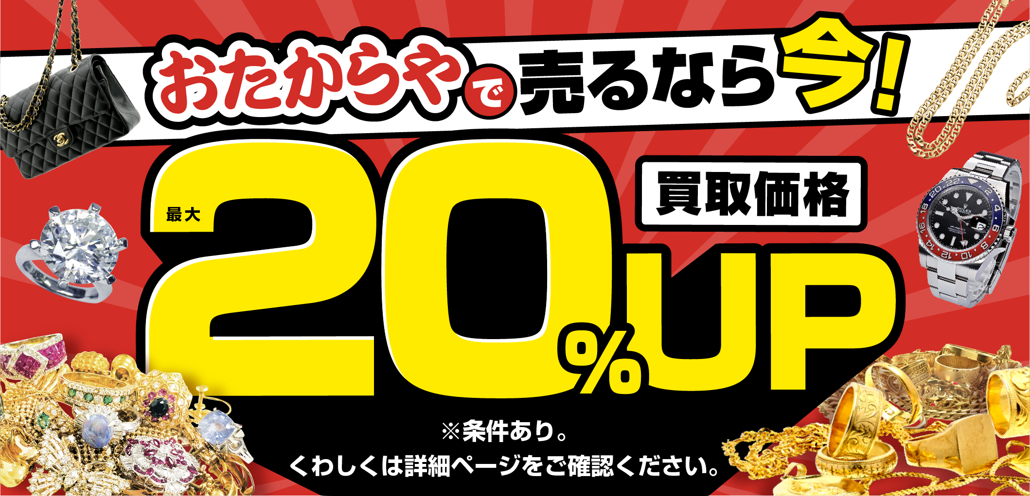 おたからやキャンペーン画像　期間限定キャンペーン実施中