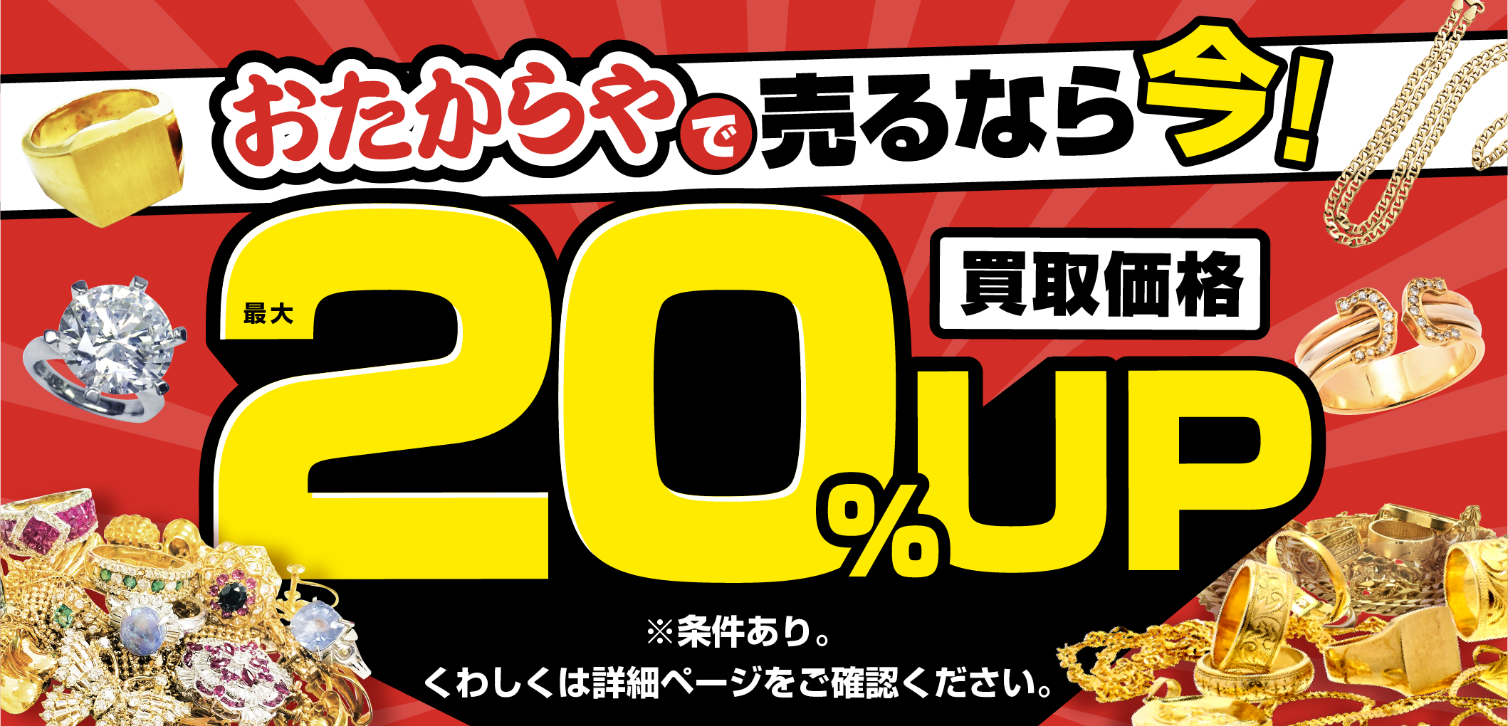 おたからやキャンペーン画像　期間限定キャンペーン実施中
