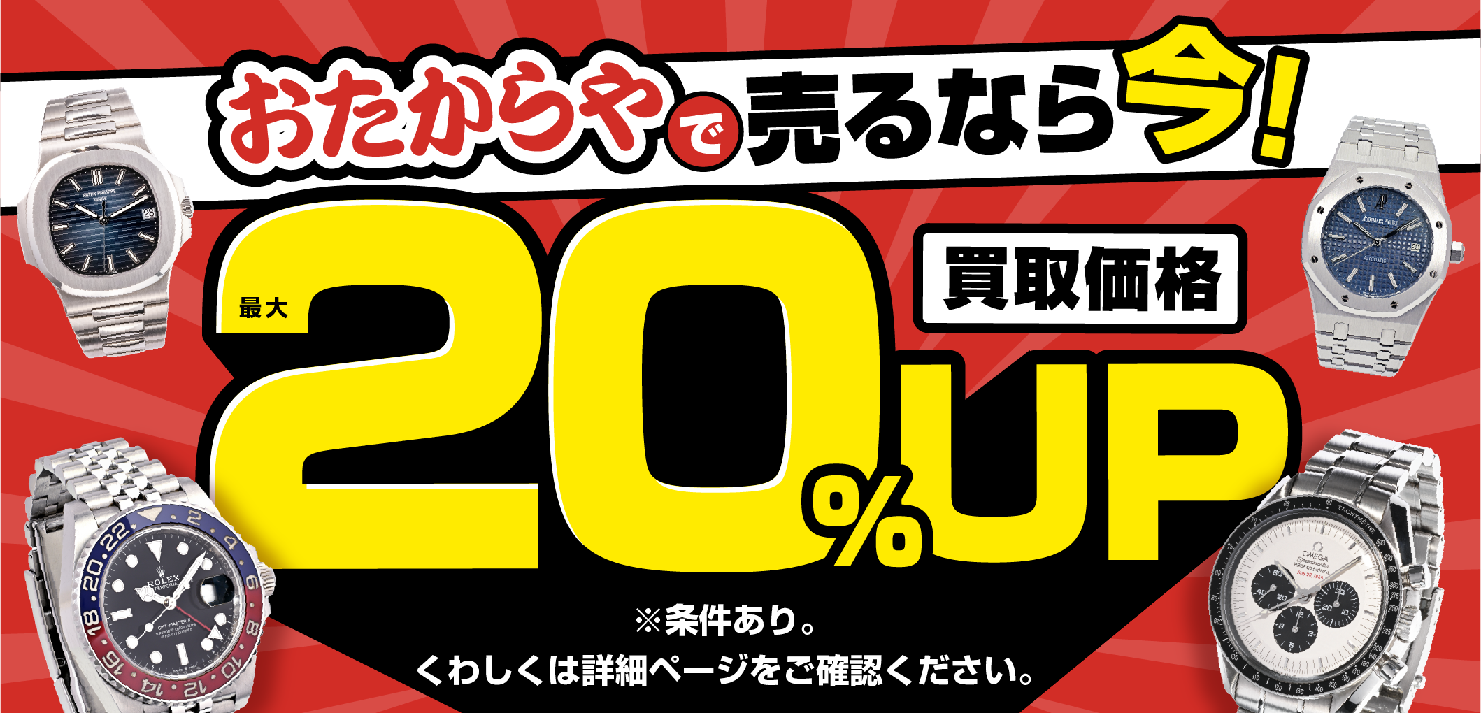 おたからやキャンペーン画像　期間限定キャンペーン実施中