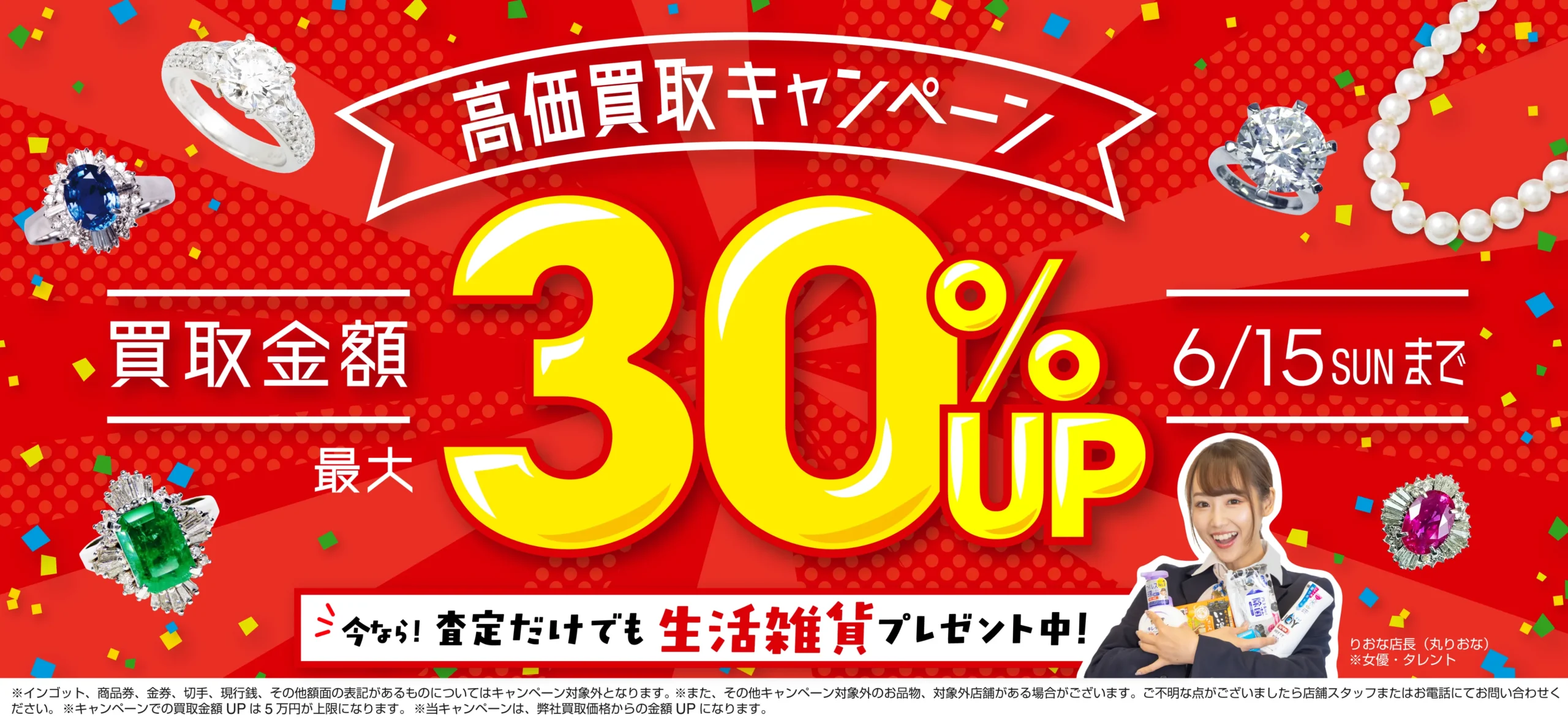 買取金額最大30%up！高価買取キャンペーン開催中！