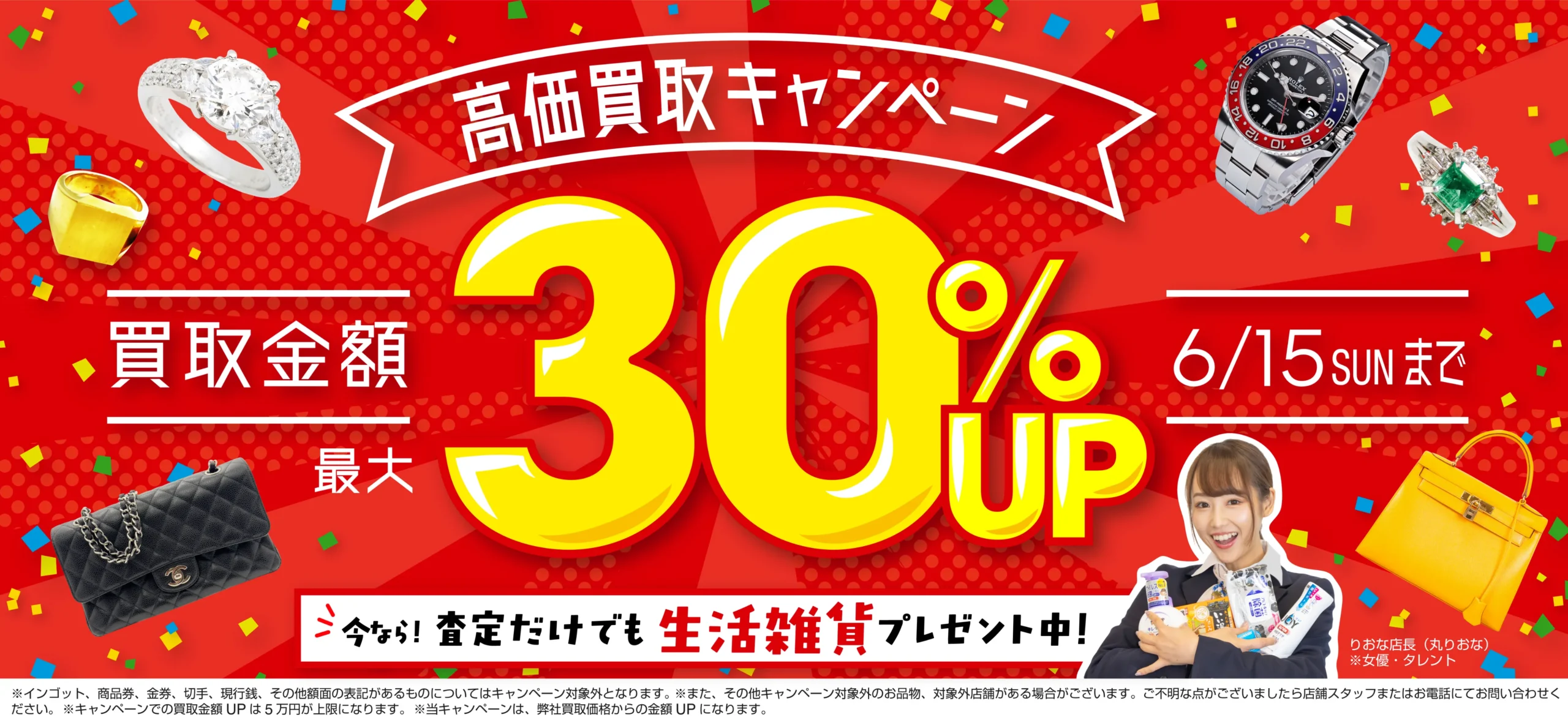 買取金額最大30%up！高価買取キャンペーン開催中！