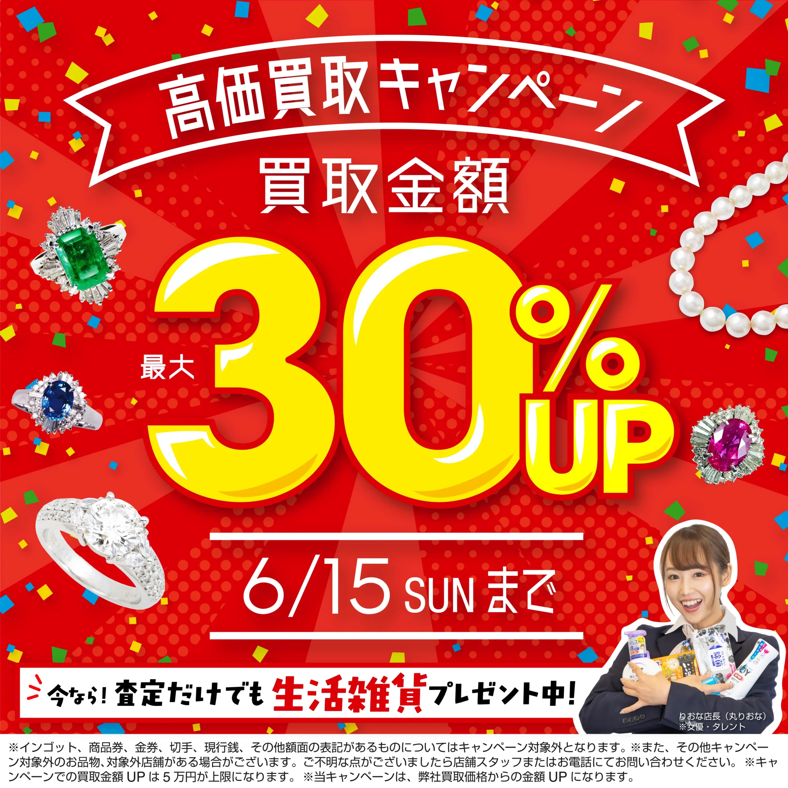 買取金額最大30%up！高価買取キャンペーン開催中！