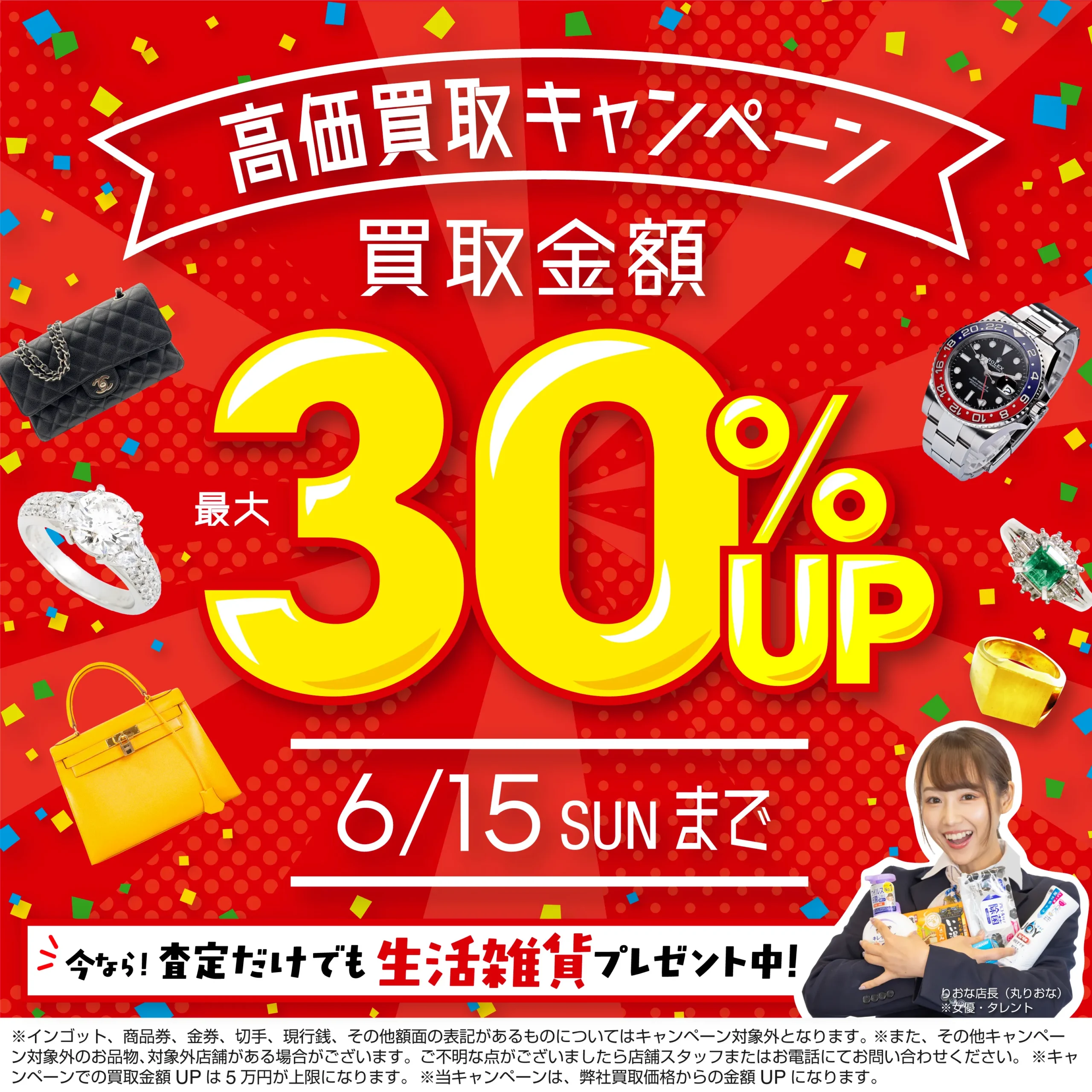 買取金額最大30%up！高価買取キャンペーン開催中！