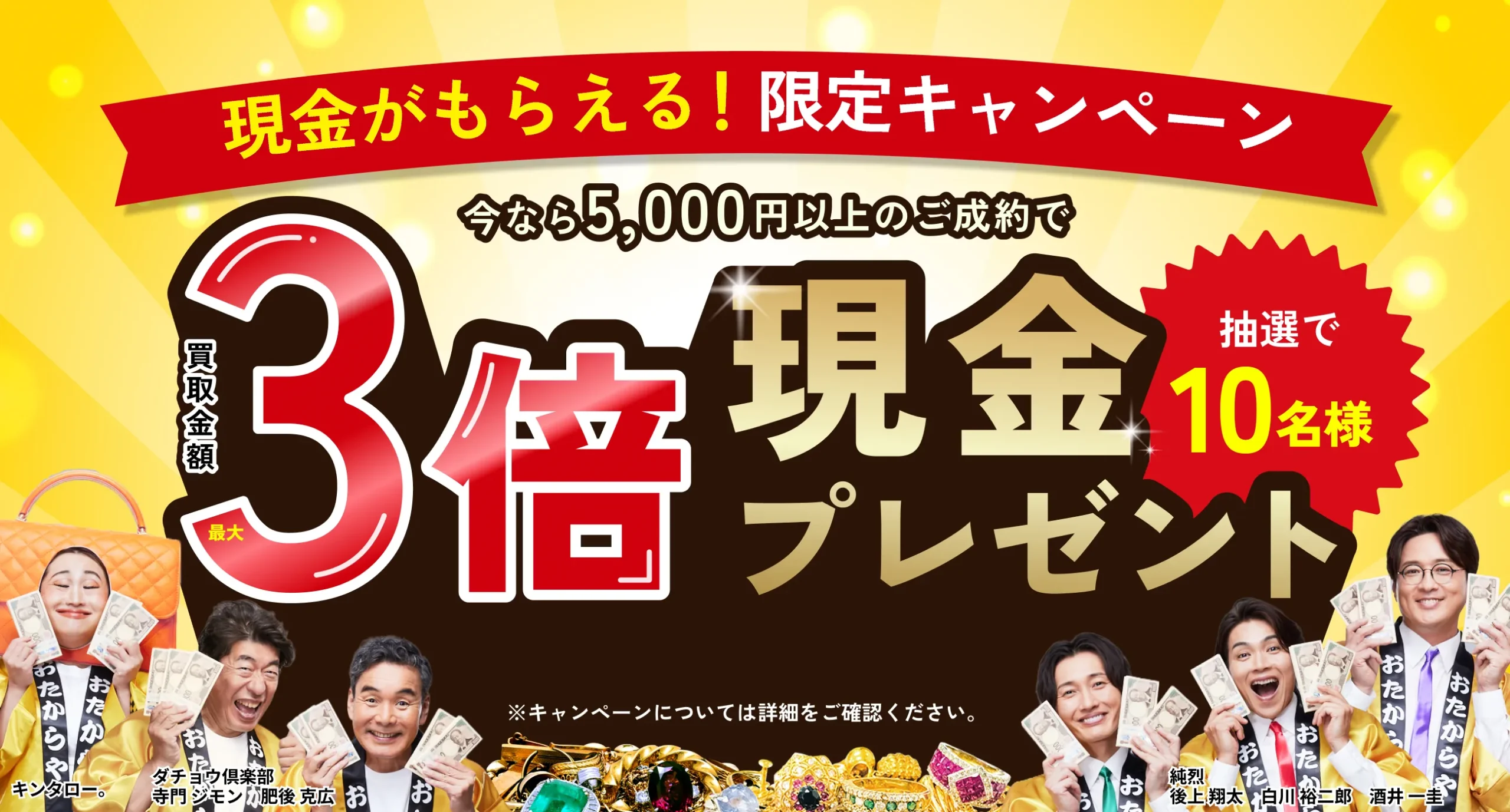 おたからやキャンペーン画像　期間限定キャンペーン実施中